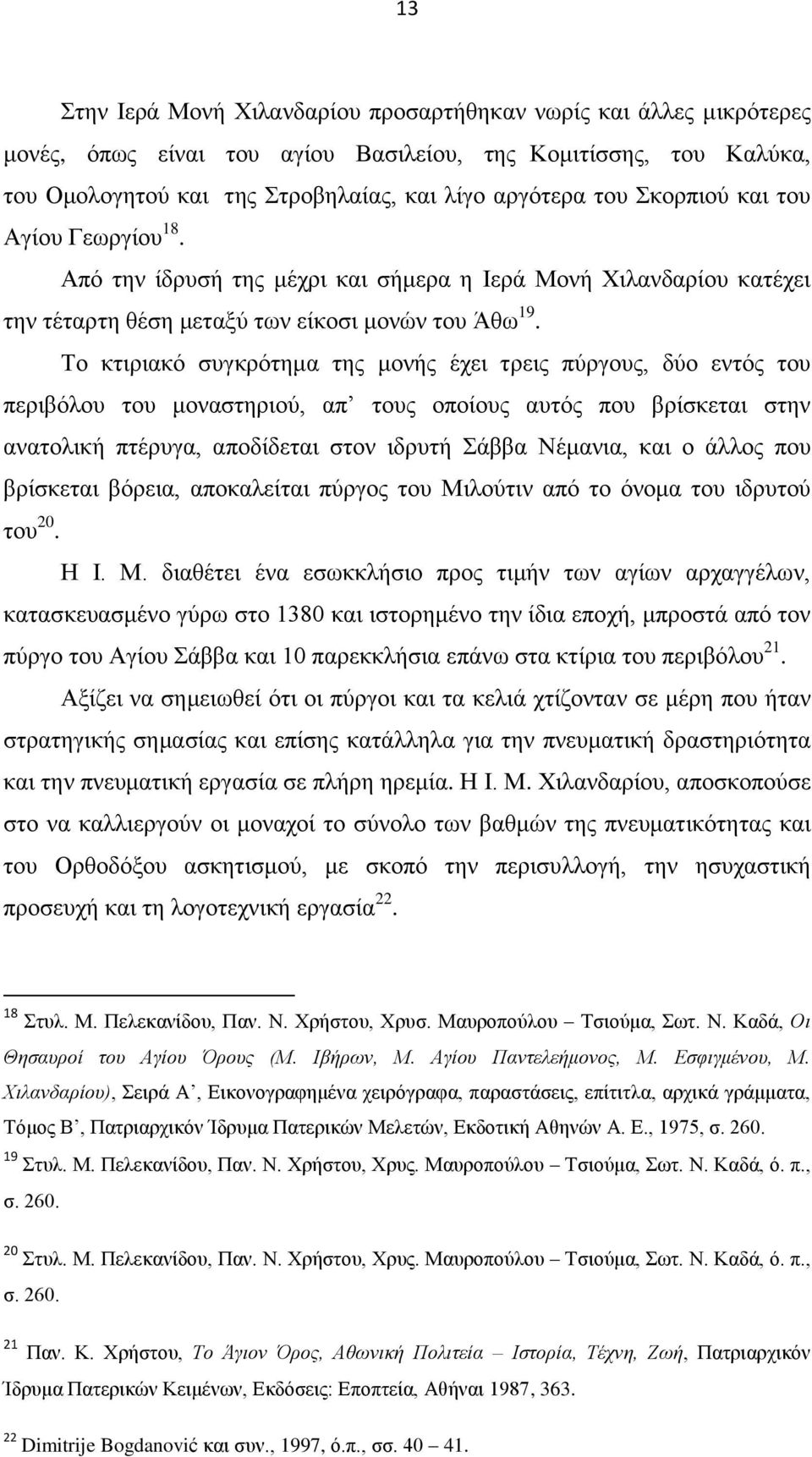 Σν θηηξηαθφ ζπγθξφηεκα ηεο κνλήο έρεη ηξεηο πχξγνπο, δχν εληφο ηνπ πεξηβφινπ ηνπ κνλαζηεξηνχ, απ ηνπο νπνίνπο απηφο πνπ βξίζθεηαη ζηελ αλαηνιηθή πηέξπγα, απνδίδεηαη ζηνλ ηδξπηή άββα Νέκαληα, θαη ν