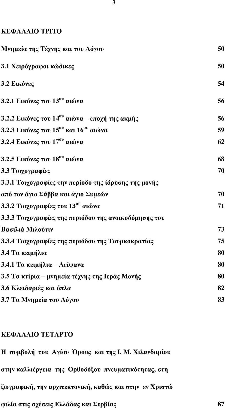 3.3 Σνηρνγξαθίεο ηεο πεξηόδνπ ηεο αλνηθνδόκεζεο ηνπ Βαζηιηά Μηινύηηλ 73 3.3.4 Σνηρνγξαθίεο ηεο πεξηόδνπ ηεο Σνπξθνθξαηίαο 75 3.4 Tα θεηκήιηα 80 3.4.1 Tα θεηκήιηα Λείςαλα 80 3.