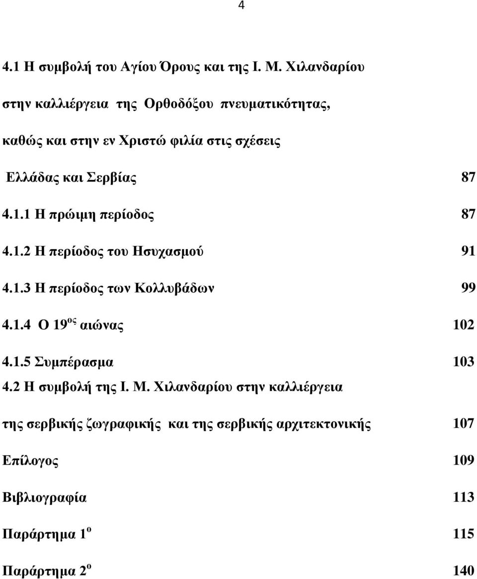 87 4.1.1 Η πξώηκε πεξίνδνο 87 4.1.2 Η πεξίνδνο ηνπ Ηζπραζκνύ 91 4.1.3 Η πεξίνδνο ησλ Κνιιπβάδσλ 99 4.1.4 Ο 19 νο αηώλαο 102 4.