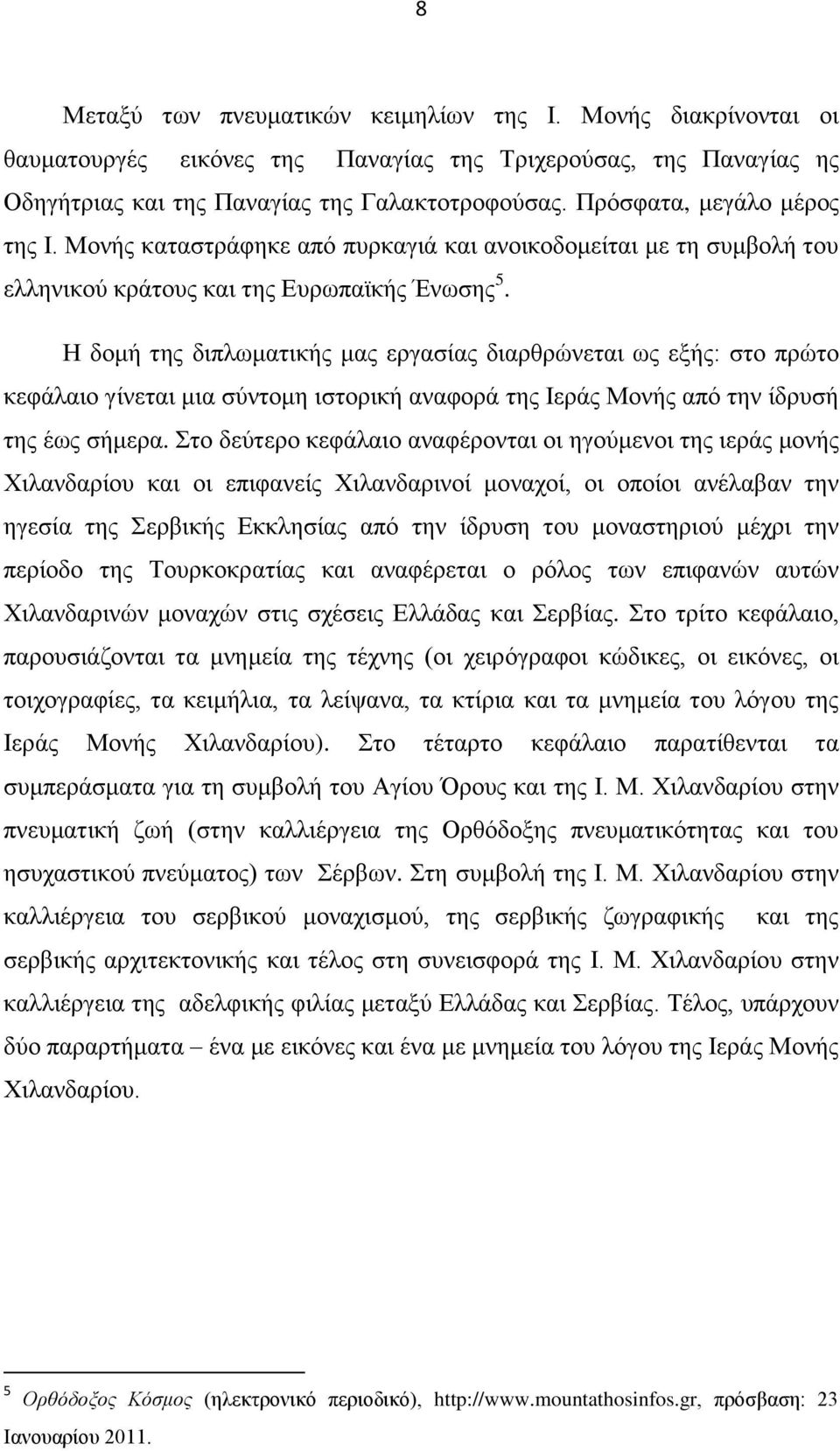 Ζ δνκή ηεο δηπισκαηηθήο καο εξγαζίαο δηαξζξψλεηαη σο εμήο: ζην πξψην θεθάιαην γίλεηαη κηα ζχληνκε ηζηνξηθή αλαθνξά ηεο Ηεξάο Μνλήο απφ ηελ ίδξπζή ηεο έσο ζήκεξα.