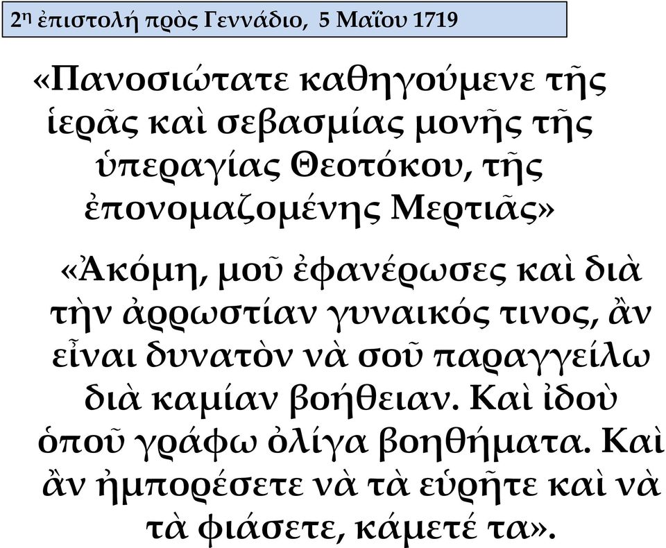 τὴν ἀρρωστίαν γυναικός τινος, ἂν εἶναι δυνατὸν νὰ σοῦ παραγγείλω διὰ καμίαν βοήθειαν.