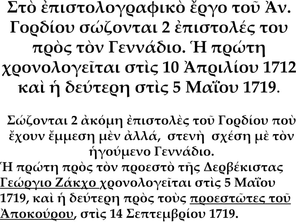 Σώζονται 2 ἀκόμη ἐπιστολὲς τοῦ Γορδίου ποὺ ἔχουν ἔμμεση μὲν ἀλλά, στενὴ σχέση μὲ τὸν ἡγούμενο Γεννάδιο.