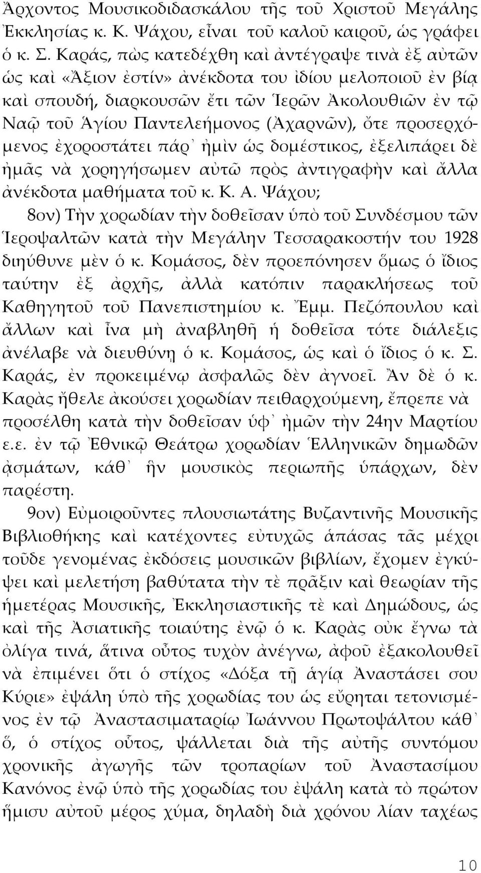 ὄτε προσερχόμενος ἐχοροστάτει πάρ ἠμὶν ὡς δομέστικος, ἐξελιπάρει δὲ ἠμᾶς νὰ χορηγήσωμεν αὐτῶ πρὸς ἀντιγραφὴν καὶ ἄλλα ἀνέκδοτα μαθήματα τοῦ κ. Κ. Α.