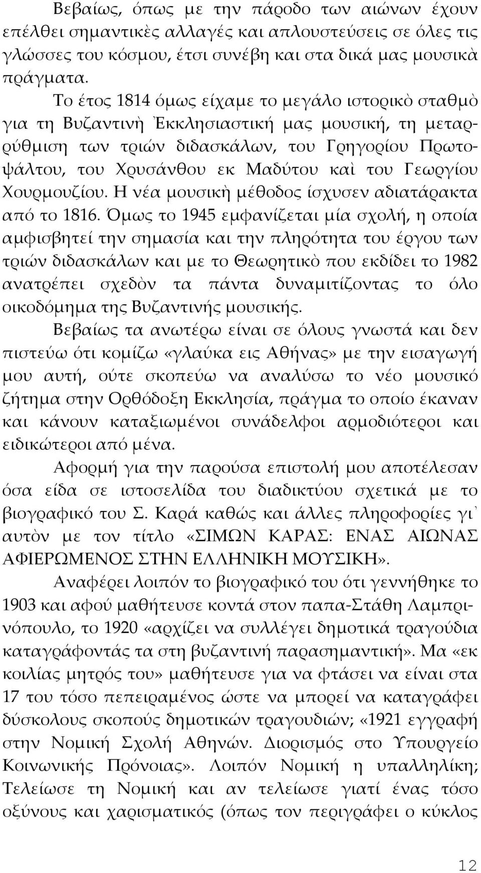 Γεωργίου Χουρμουζίου. Η νέα μουσικὴ μέθοδος ίσχυσεν αδιατάρακτα από το 1816.