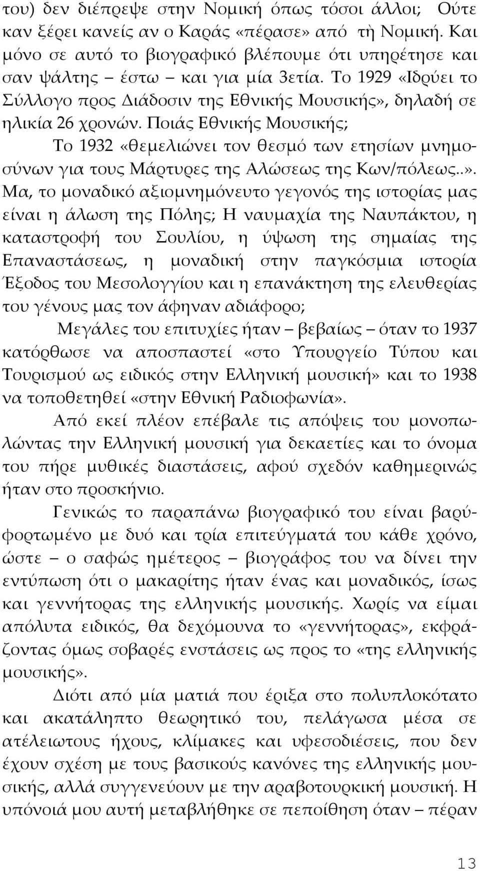 Ποιάς Εθνικής Μουσικής; Το 1932 «θεμελιώνει τον θεσμό των ετησίων μνημοσύνων για τους Μάρτυρες της Αλώσεως της Κων/πόλεως..».