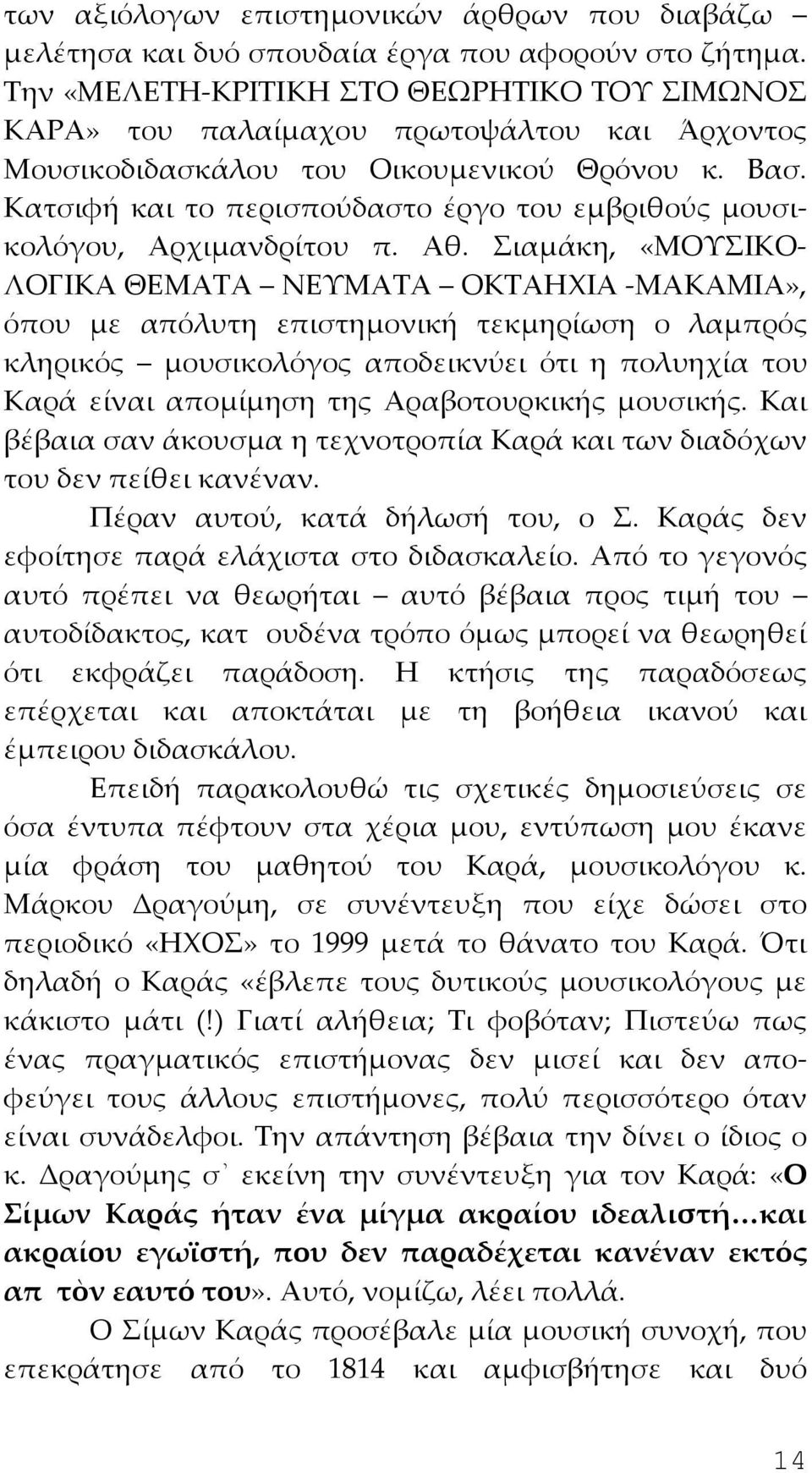 Κατσιφή και το περισπούδαστο έργο του εμβριθούς μουσικολόγου, Αρχιμανδρίτου π. Αθ.