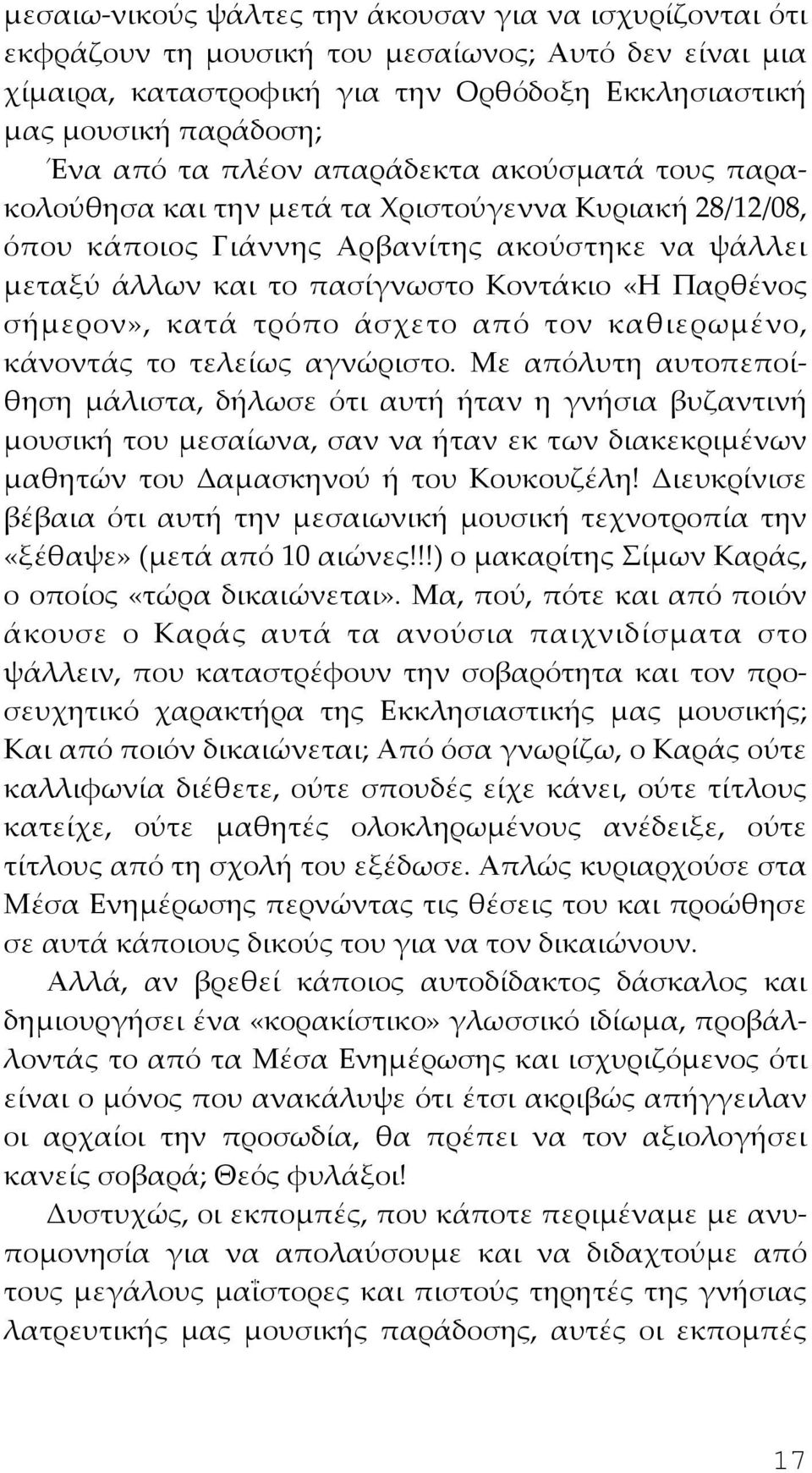 σήμερον», κατά τρόπο άσχετο από τον καθιερωμένο, κάνοντάς το τελείως αγνώριστο.