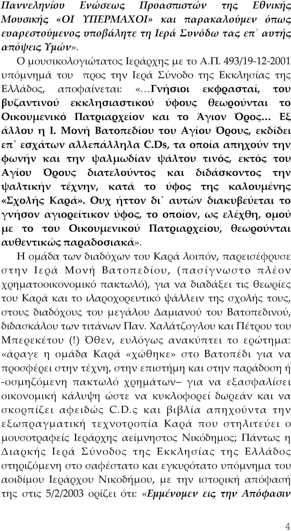 Όρος Εξ άλλου η Ι. Μονή Βατοπεδίου του Αγίου Όρους, εκδίδει επ εσχάτων αλλεπάλληλα C.