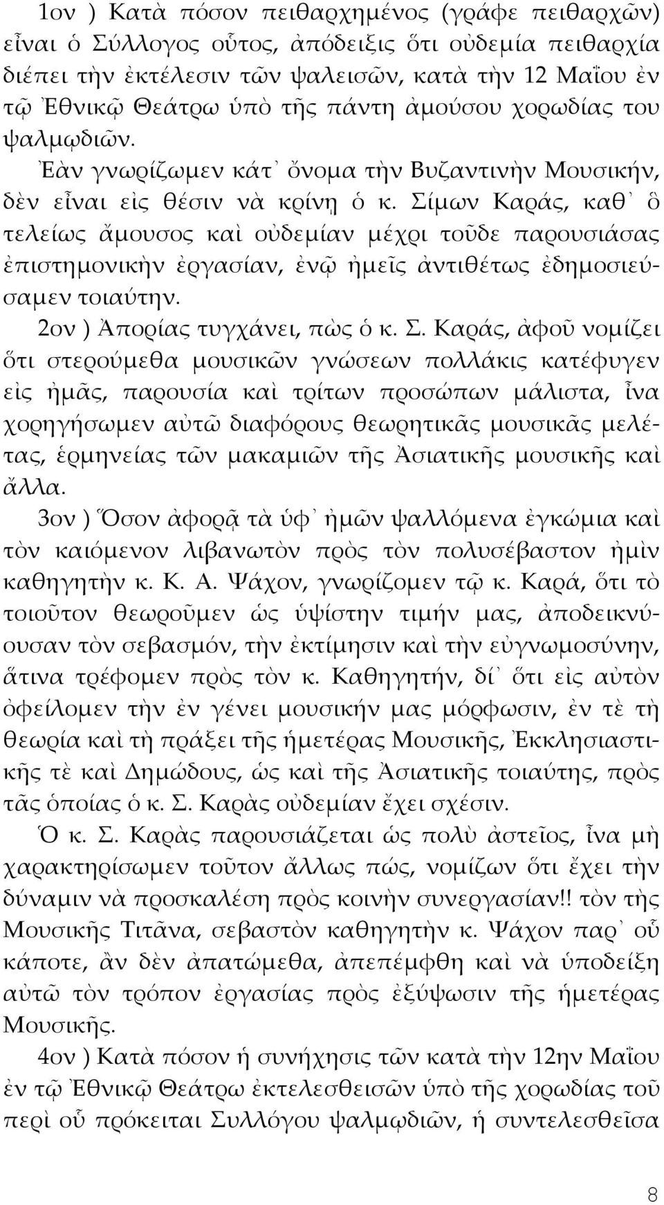 Σίμων Καράς, καθ ὃ τελείως ἄμουσος καὶ οὐδεμίαν μέχρι τοῦδε παρουσιάσας ἐπιστημονικὴν ἐργασίαν, ἐνῷ ἠμεῖς ἀντιθέτως ἐδημοσιεύσαμεν τοιαύτην. 2ον ) Ἀπορίας τυγχάνει, πὼς ὁ κ. Σ.