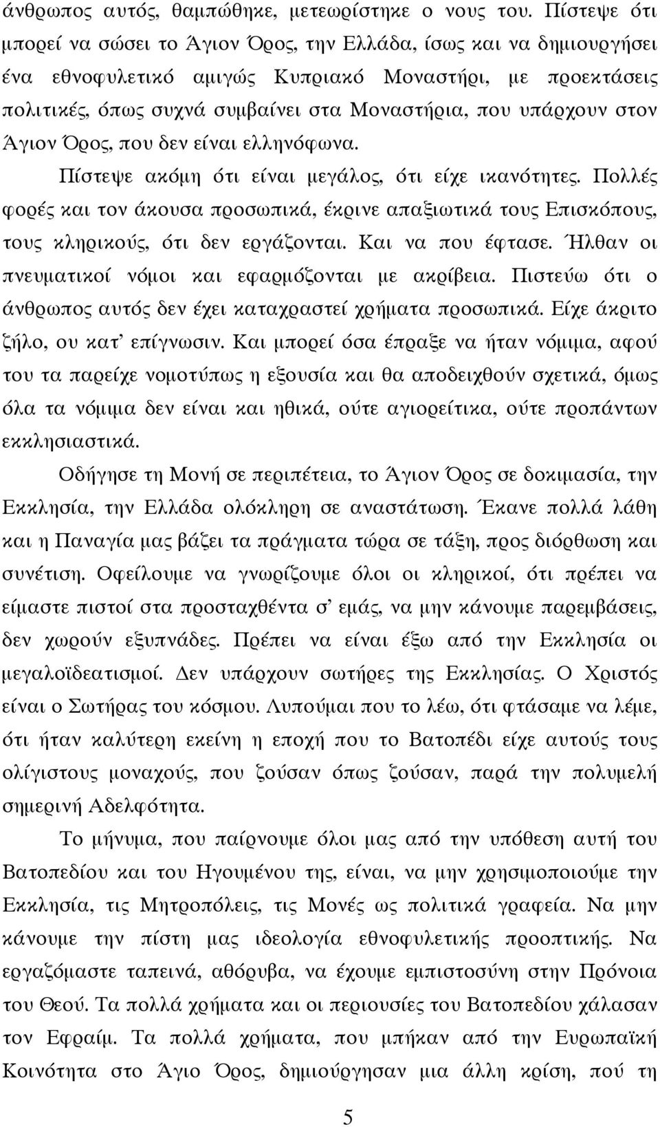 στον Άγιον Όρος, που δεν είναι ελληνόφωνα. Πίστεψε ακόμη ότι είναι μεγάλος, ότι είχε ικανότητες.