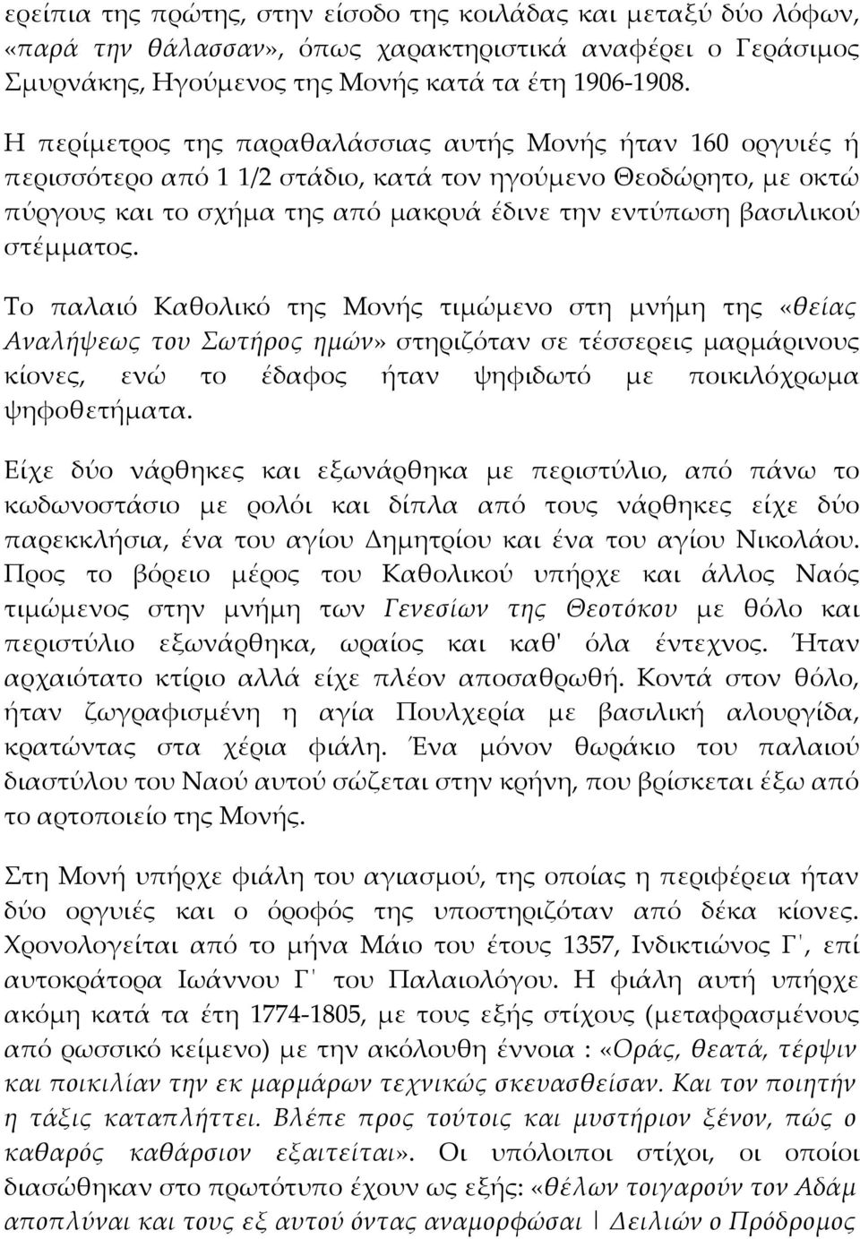 στέμματος. Το παλαιό Καθολικό της Μονής τιμώμενο στη μνήμη της «θείας Αναλήψεως του Σωτήρος ημών» στηριζόταν σε τέσσερεις μαρμάρινους κίονες, ενώ το έδαφος ήταν ψηφιδωτό με ποικιλόχρωμα ψηφοθετήματα.