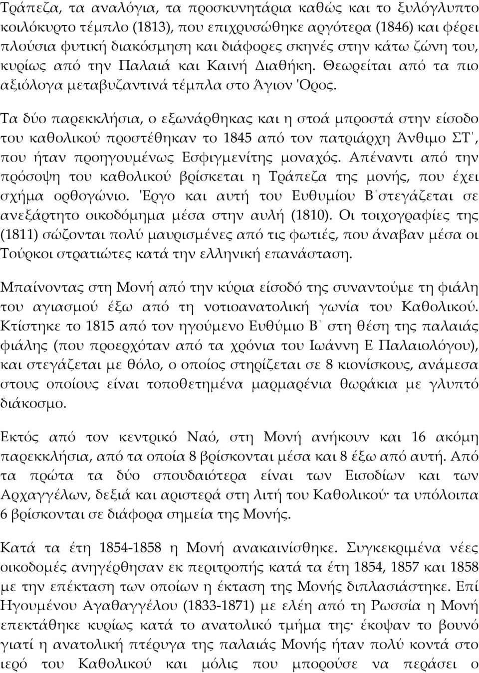 Τα δύο παρεκκλήσια, ο εξωνάρθηκας και η στοά μπροστά στην είσοδο του καθολικού προστέθηκαν το 1845 από τον πατριάρχη Άνθιμο ΣΤ, που ήταν προηγουμένως Εσφιγμενίτης μοναχός.