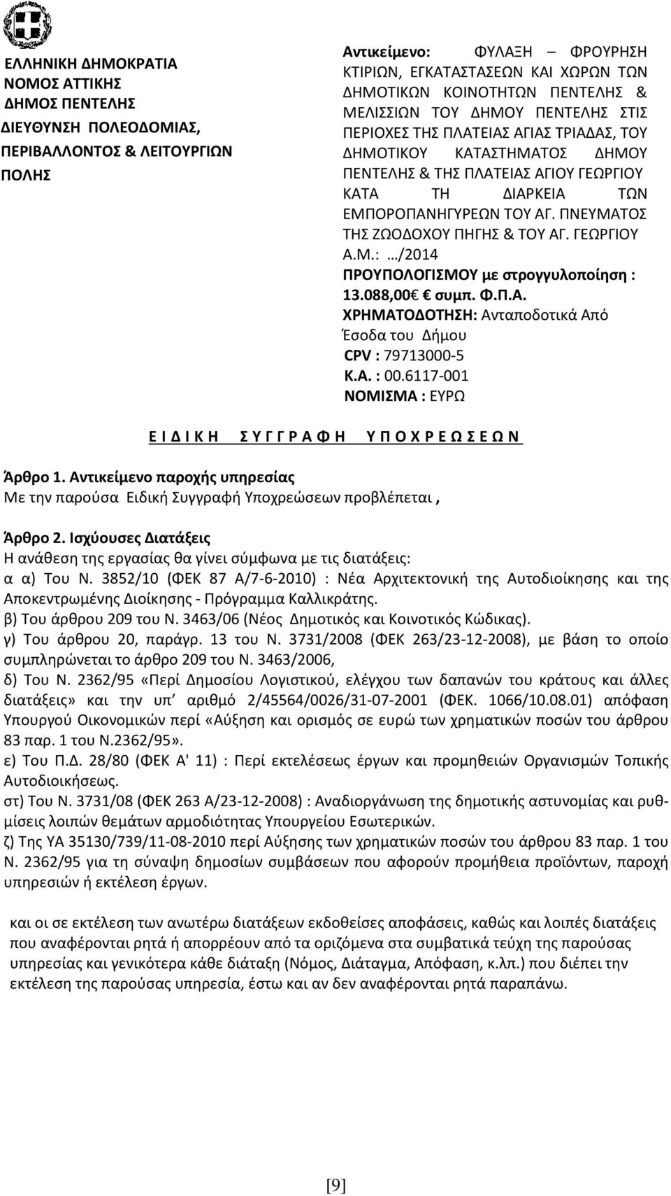 3852/10 (ΦΕΚ 87 Α/7-6-2010) : Νέα Αρχιτεκτονική της Αυτοδιοίκησης και της Αποκεντρωμένης Διοίκησης - Πρόγραμμα Καλλικράτης. β) Του άρθρου 209 του Ν. 3463/06 (Νέος Δημοτικός και Κοινοτικός Κώδικας).