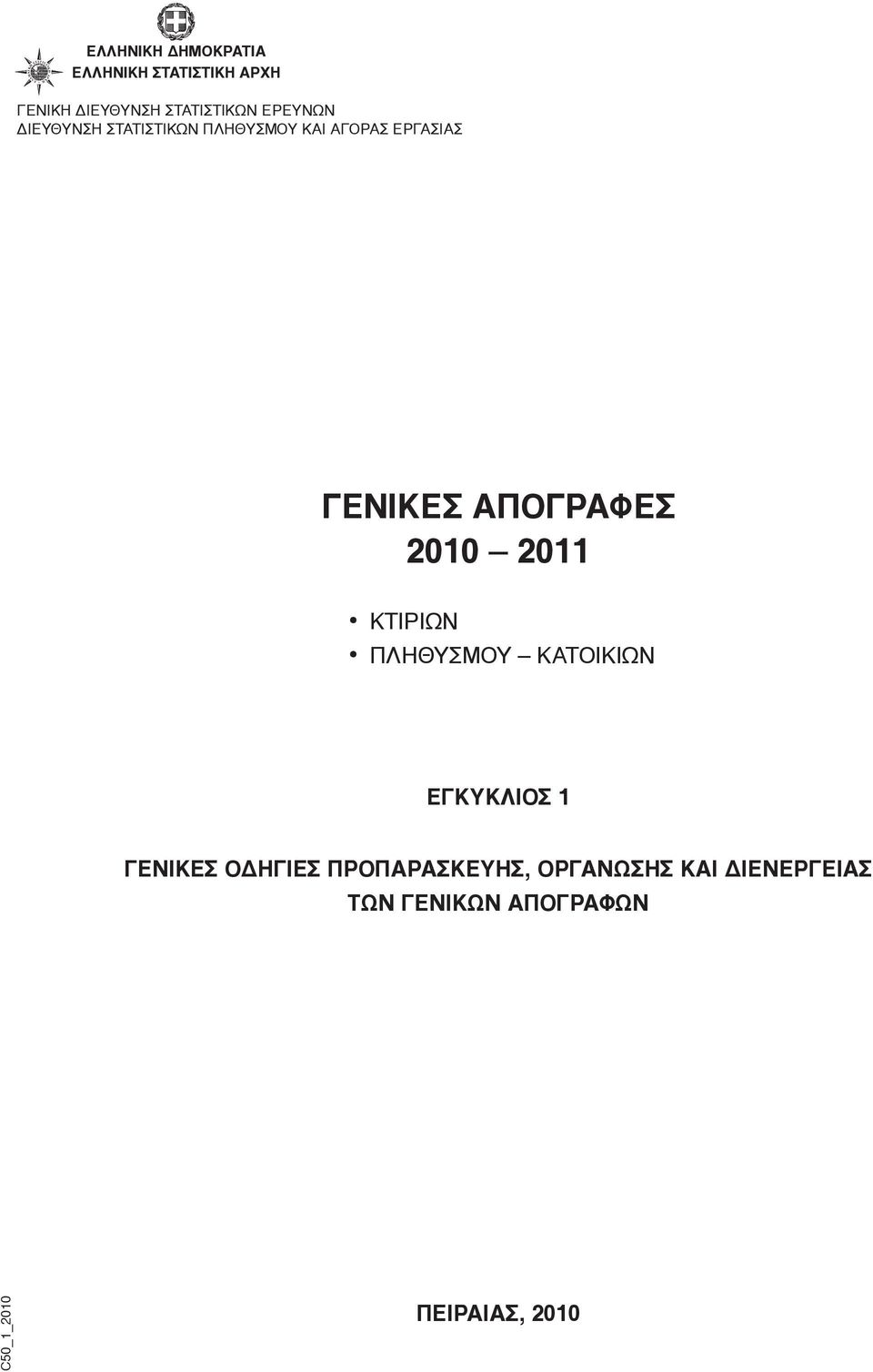 ΓΕΝΙΚΕΣ ΑΠΟΓΡΑΦΕΣ 2010 2011 ΚΤΙΡΙΩΝ ΠΛΗΘΥΣΜΟΥ ΚΑΤΟΙΚΙΩΝ ΕΓΚΥΚΛΙΟΣ 1 ΓΕΝΙΚΕΣ