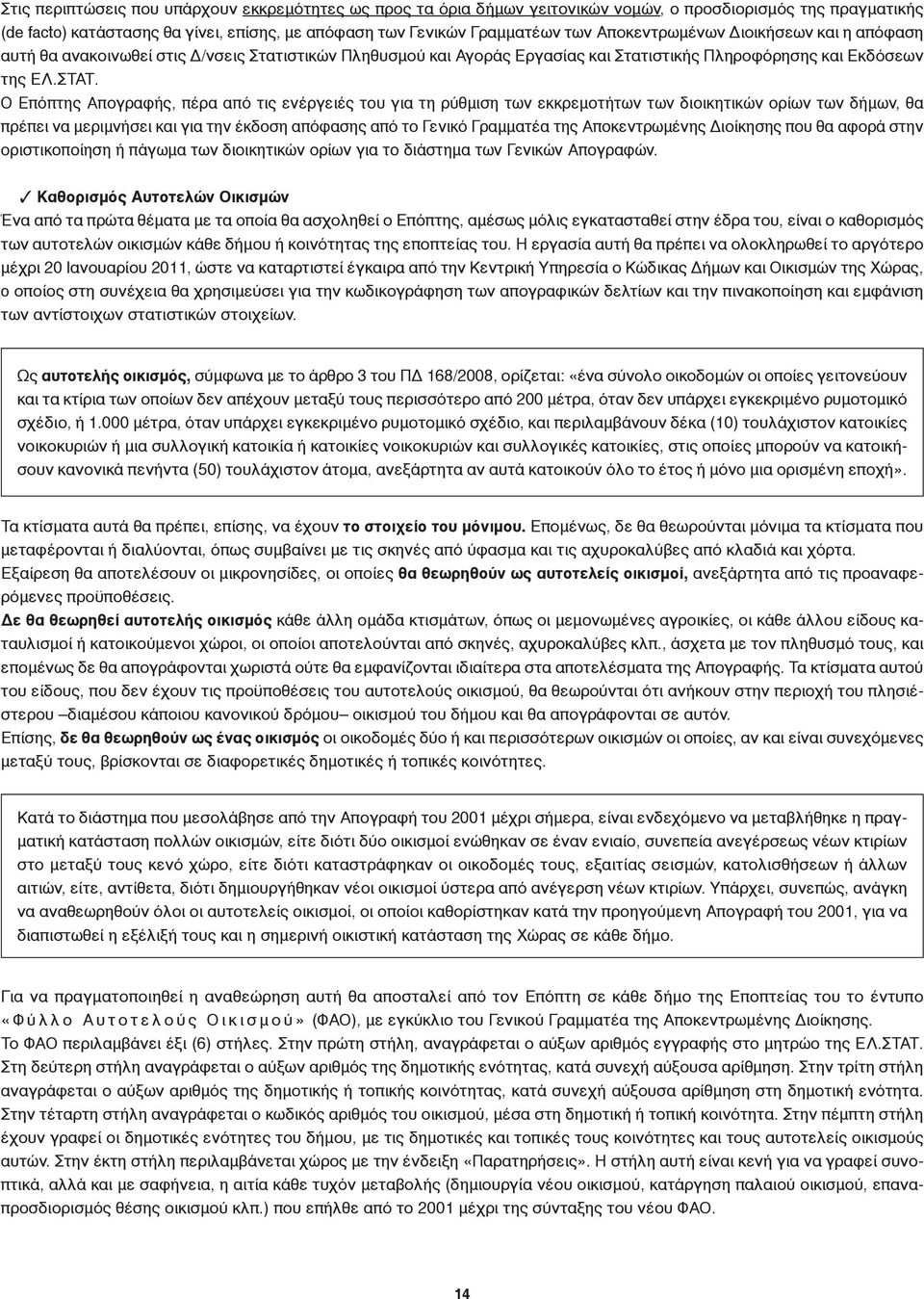 Ο Επόπτης Απογραφής, πέρα από τις ενέργειές του για τη ρύθμιση των εκκρεμοτήτων των διοικητικών ορίων των δήμων, θα πρέπει να μεριμνήσει και για την έκδοση απόφασης από το Γενικό Γραμματέα της