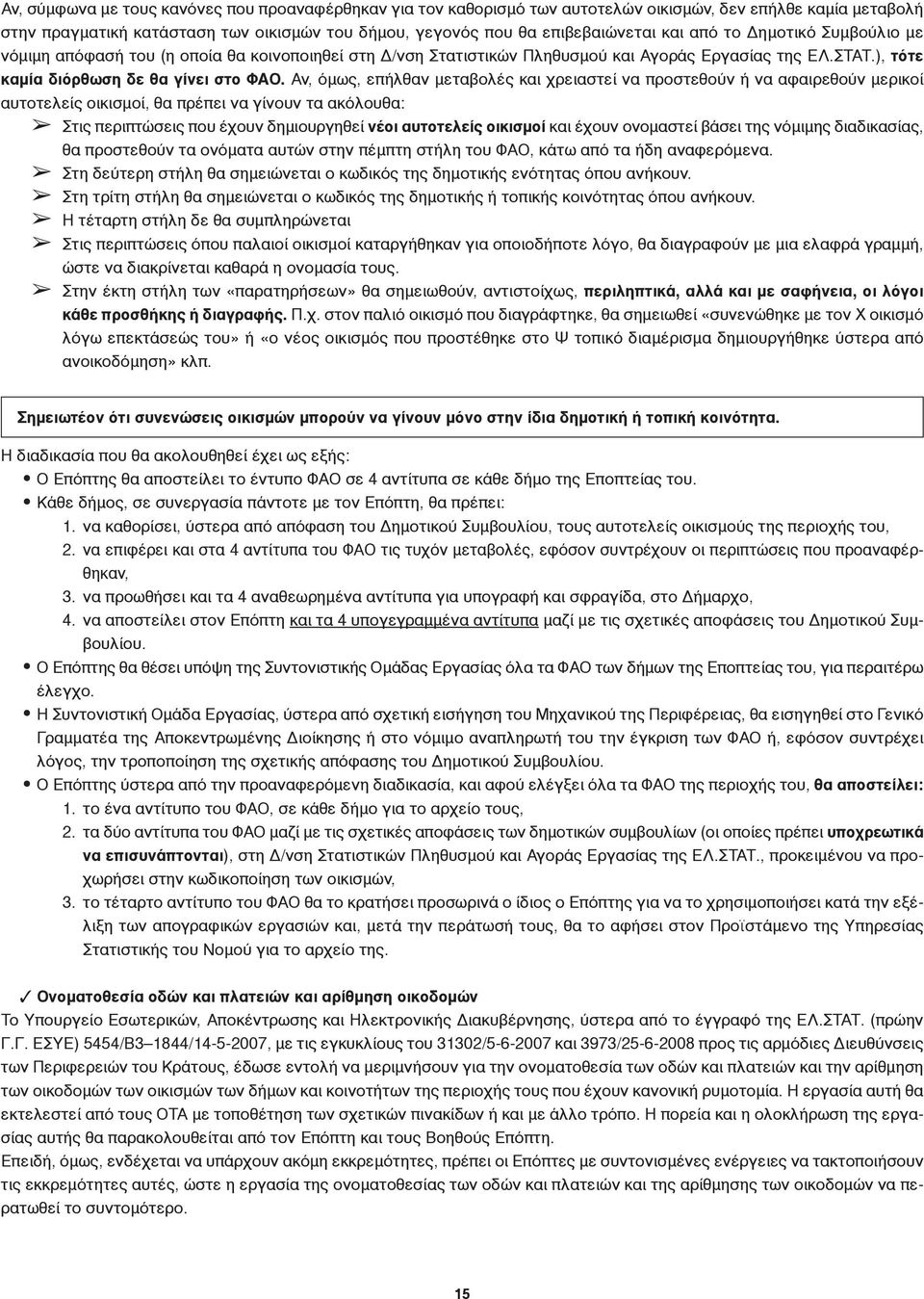 Αν, όμως, επήλθαν μεταβολές και χρειαστεί να προστεθούν ή να αφαιρεθούν μερικοί αυτοτελείς οικισμοί, θα πρέπει να γίνουν τα ακόλουθα: Στις περιπτώσεις που έχουν δημιουργηθεί νέοι αυτοτελείς οικισμοί