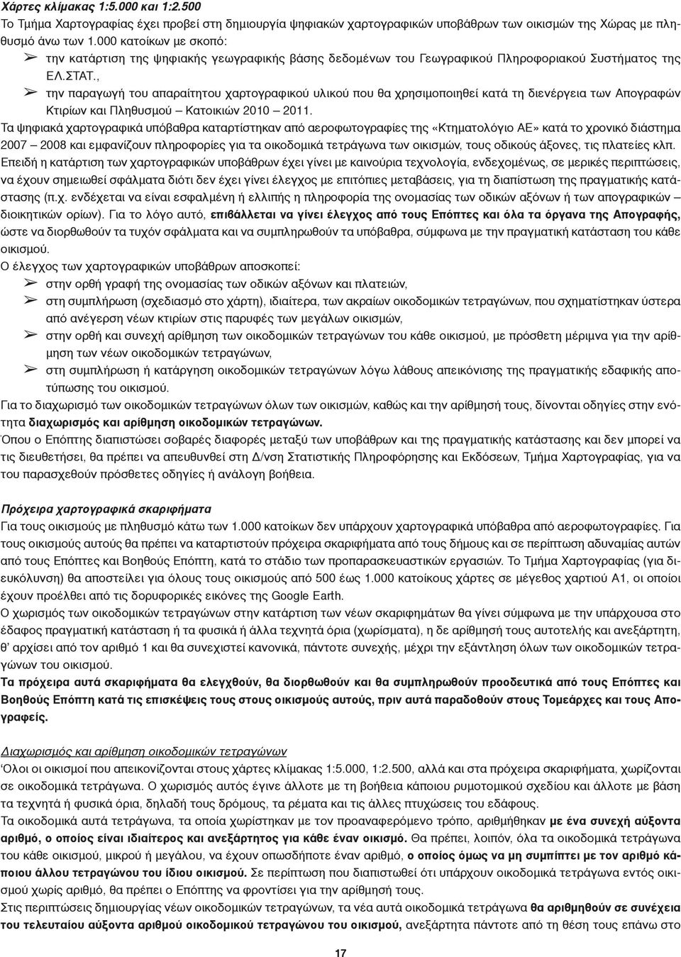 , την παραγωγή του απαραίτητου χαρτογραφικού υλικού που θα χρησιμοποιηθεί κατά τη διενέργεια των Απογραφών Κτιρίων και Πληθυσμού Κατοικιών 2010 2011.