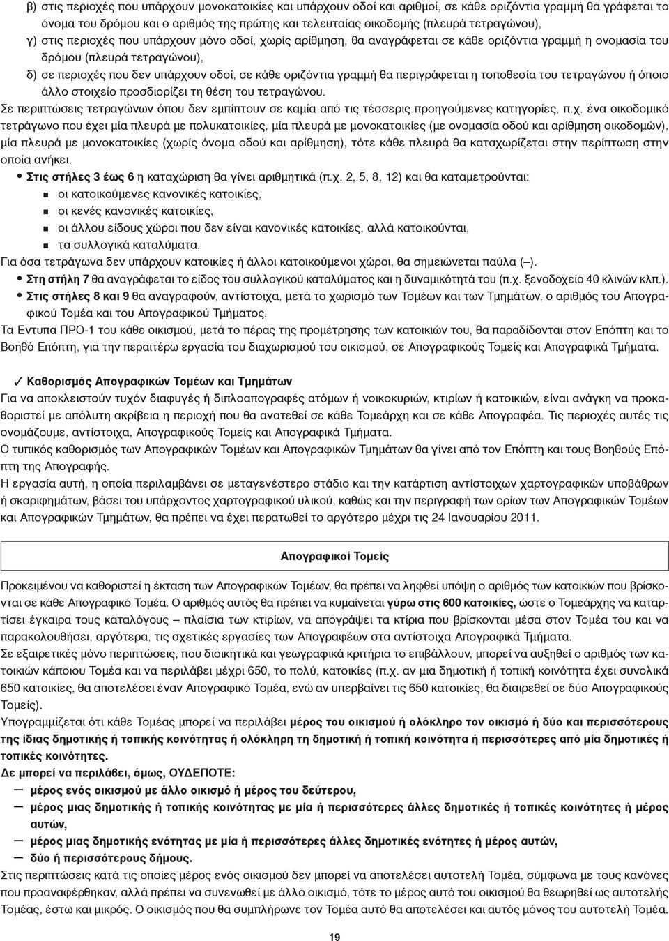 οριζόντια γραμμή θα περιγράφεται η τοποθεσία του τετραγώνου ή όποιο άλλο στοιχείο προσδιορίζει τη θέση του τετραγώνου.