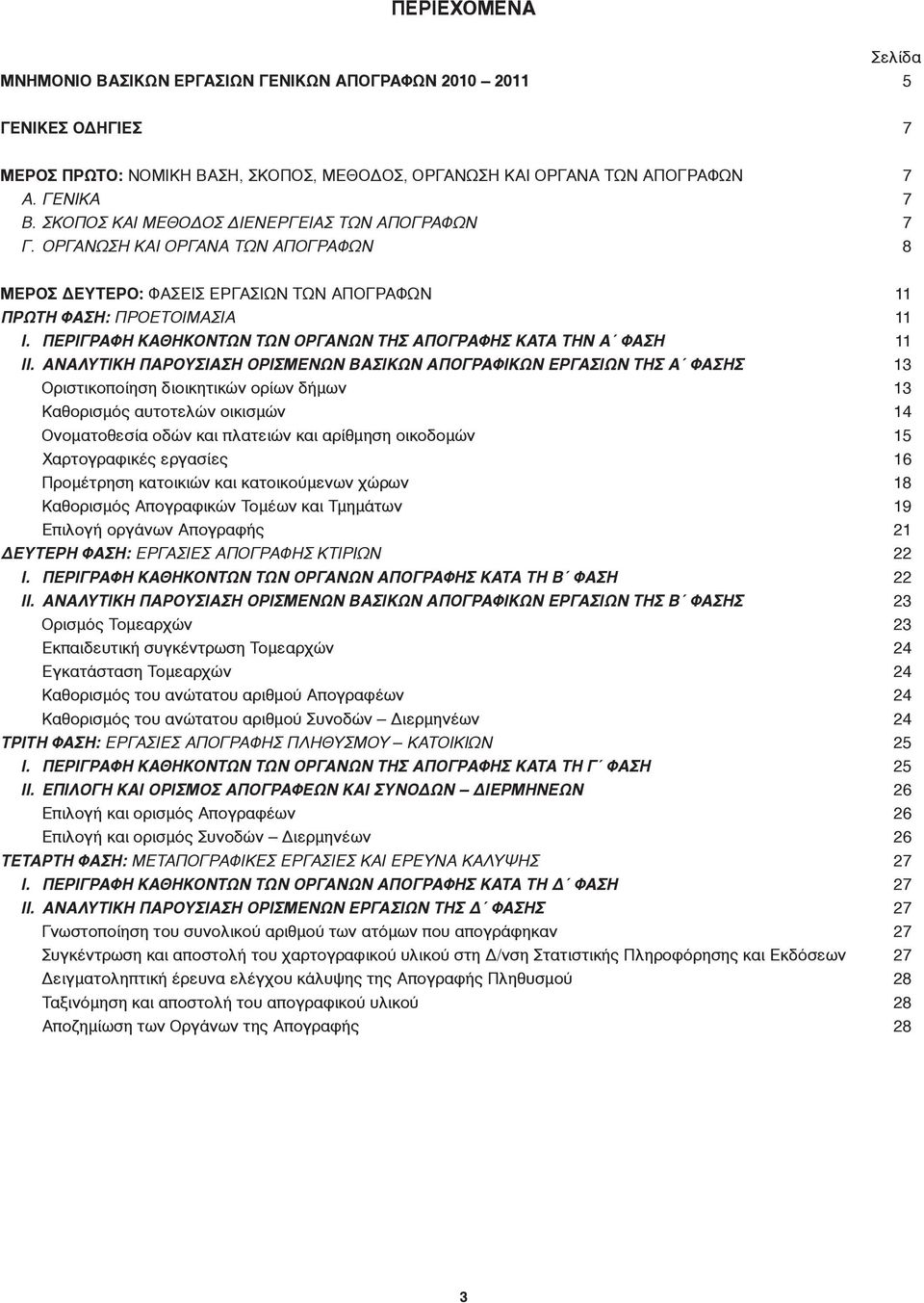 ΠΕΡΙΓΡΑΦΗ ΚΑΘΗΚΟΝΤΩΝ ΤΩΝ ΟΡΓΑΝΩΝ ΤΗΣ ΑΠΟΓΡΑΦΗΣ ΚΑΤΑ ΤΗΝ Α ΦΑΣΗ ΙΙ.