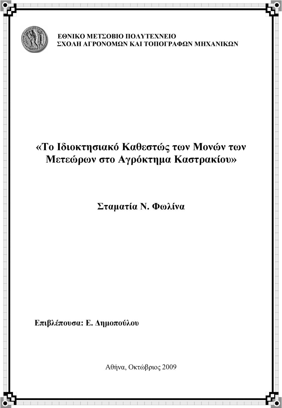 Μονών των Μετεώρων στο Αγρόκτημα Καστρακίου»