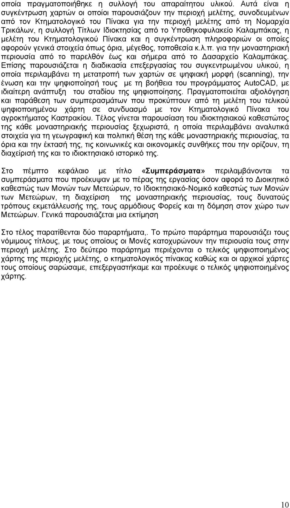 Ιδιοκτησίας από το Υποθηκοφυλακείο Καλαμπάκας, η μελέτη του Κτηματολογικού Πίνακα και η συγκέντρωση πληροφοριών οι οποίες αφορούν γενικά στοιχεία όπως όρια, μέγεθος, τοποθεσία κ.λ.π. για την μοναστηριακή περιουσία από το παρελθόν έως και σήμερα από το Δασαρχείο Καλαμπάκας.