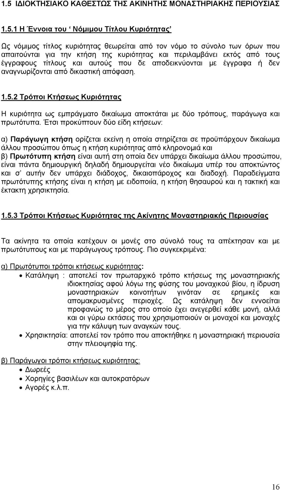 2 Τρόποι Κτήσεως Κυριότητας Η κυριότητα ως εμπράγματο δικαίωμα αποκτάται με δύο τρόπους, παράγωγα και πρωτότυπα.