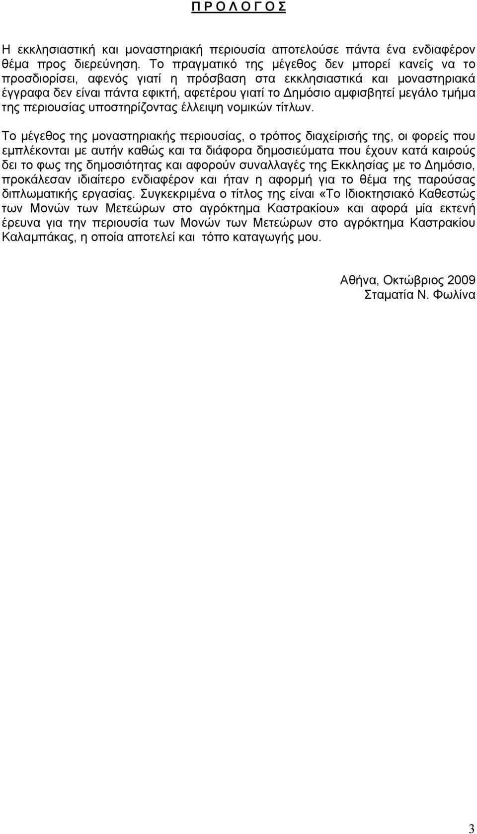 τμήμα της περιουσίας υποστηρίζοντας έλλειψη νομικών τίτλων.