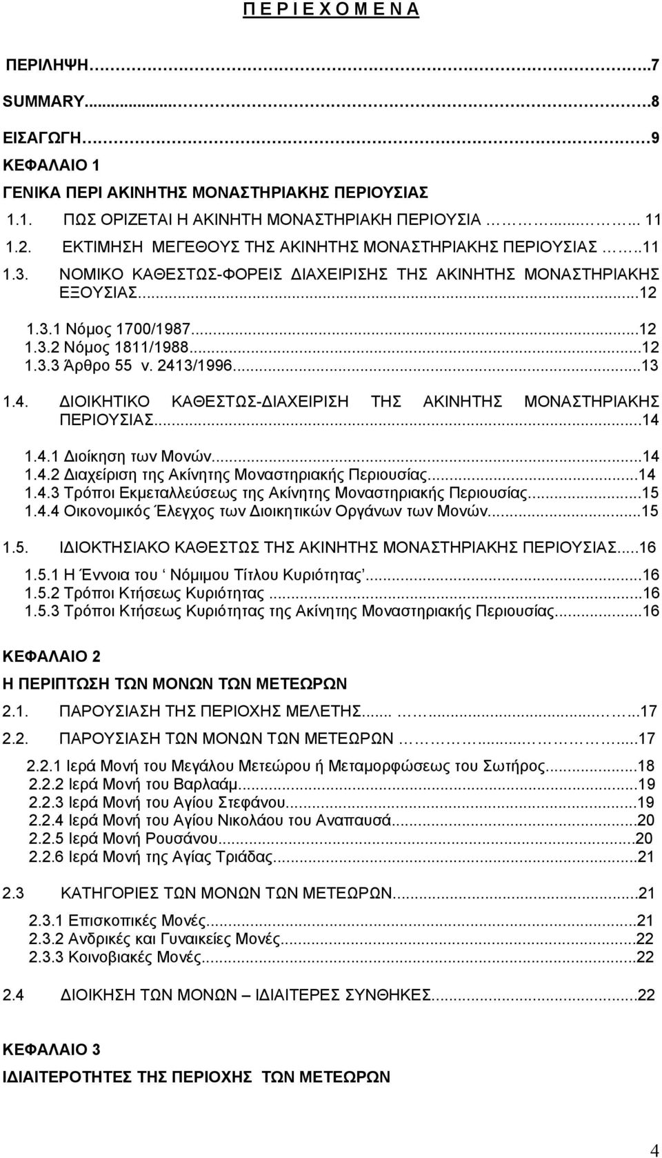 2413/1996...13 1.4. ΔΙΟΙΚΗΤΙΚΟ ΚΑΘΕΣΤΩΣ-ΔΙΑΧΕΙΡΙΣΗ ΤΗΣ ΑΚΙΝΗΤΗΣ ΜΟΝΑΣΤΗΡΙΑΚΗΣ ΠΕΡΙΟΥΣΙΑΣ...14 1.4.1 Διοίκηση των Μονών...14 1.4.2 Διαχείριση της Ακίνητης Μοναστηριακής Περιουσίας...14 1.4.3 Τρόποι Εκμεταλλεύσεως της Ακίνητης Μοναστηριακής Περιουσίας.