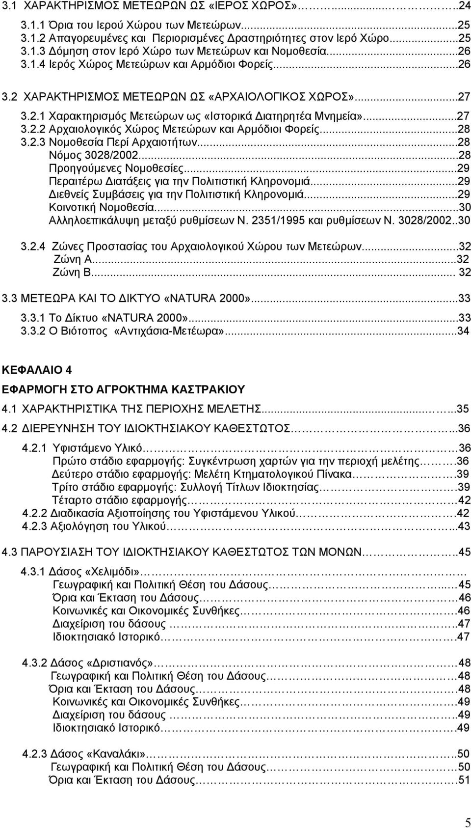 ..28 3.2.3 Νομοθεσία Περί Αρχαιοτήτων...28 Νόμος 3028/2002...28 Προηγούμενες Νομοθεσίες...29 Περαιτέρω Διατάξεις για την Πολιτιστική Κληρονομιά...29 Διεθνείς Συμβάσεις για την Πολιτιστική Κληρονομιά.