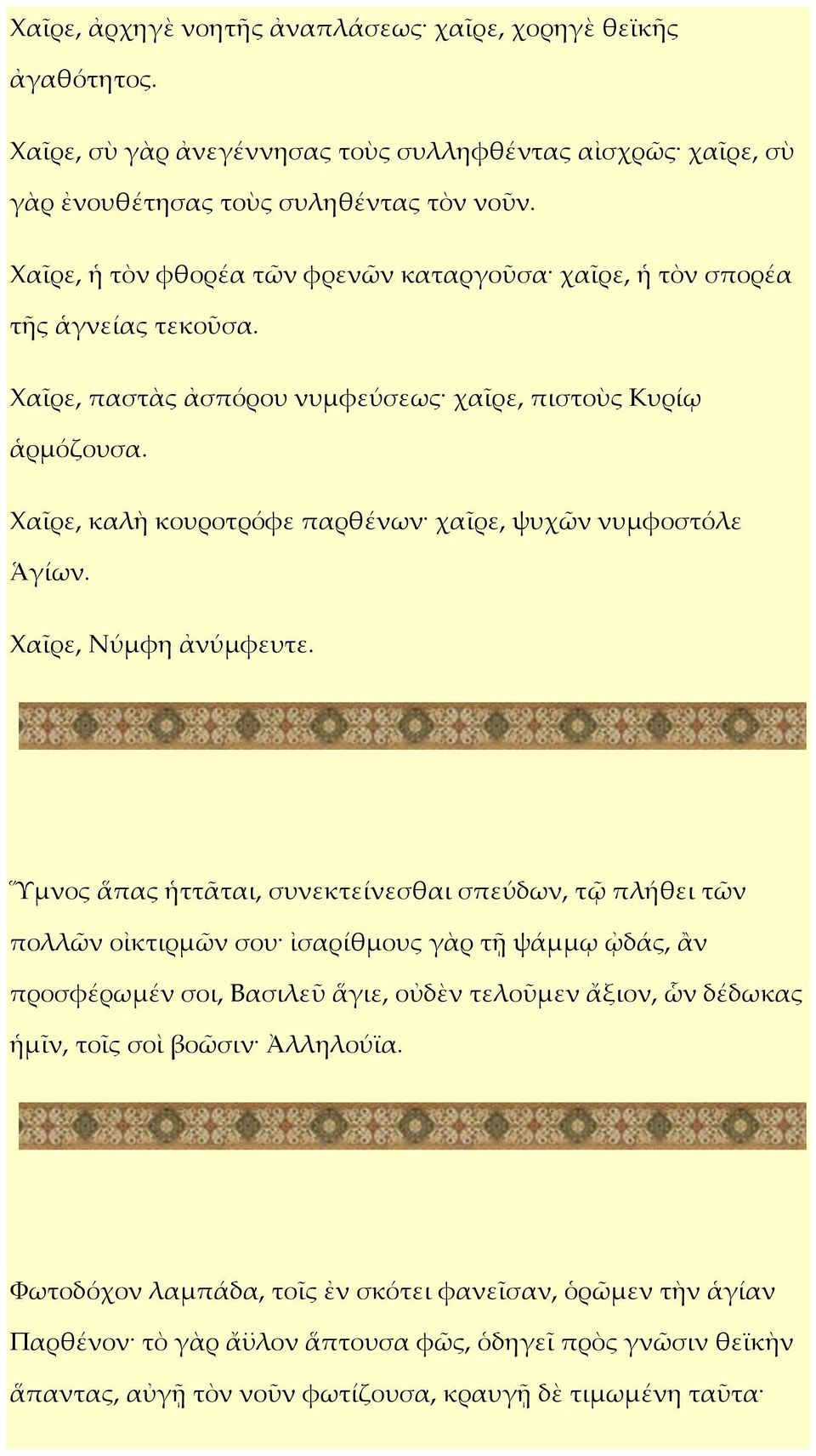 Χαῖρε, καλὴ κουροτρόφε παρθένων χαῖρε, ψυχῶν νυμφοστόλε Ἁγίων.