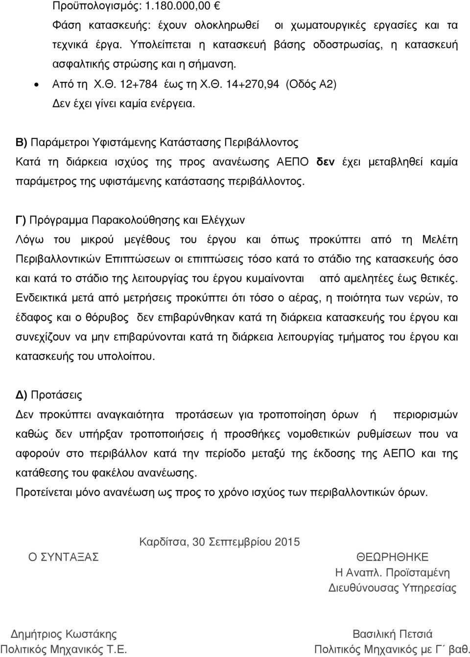 Β) Παράµετροι Υφιστάµενης Κατάστασης Περιβάλλοντος Κατά τη διάρκεια ισχύος της προς ανανέωσης ΑΕΠΟ δεν έχει µεταβληθεί καµία παράµετρος της υφιστάµενης κατάστασης περιβάλλοντος.