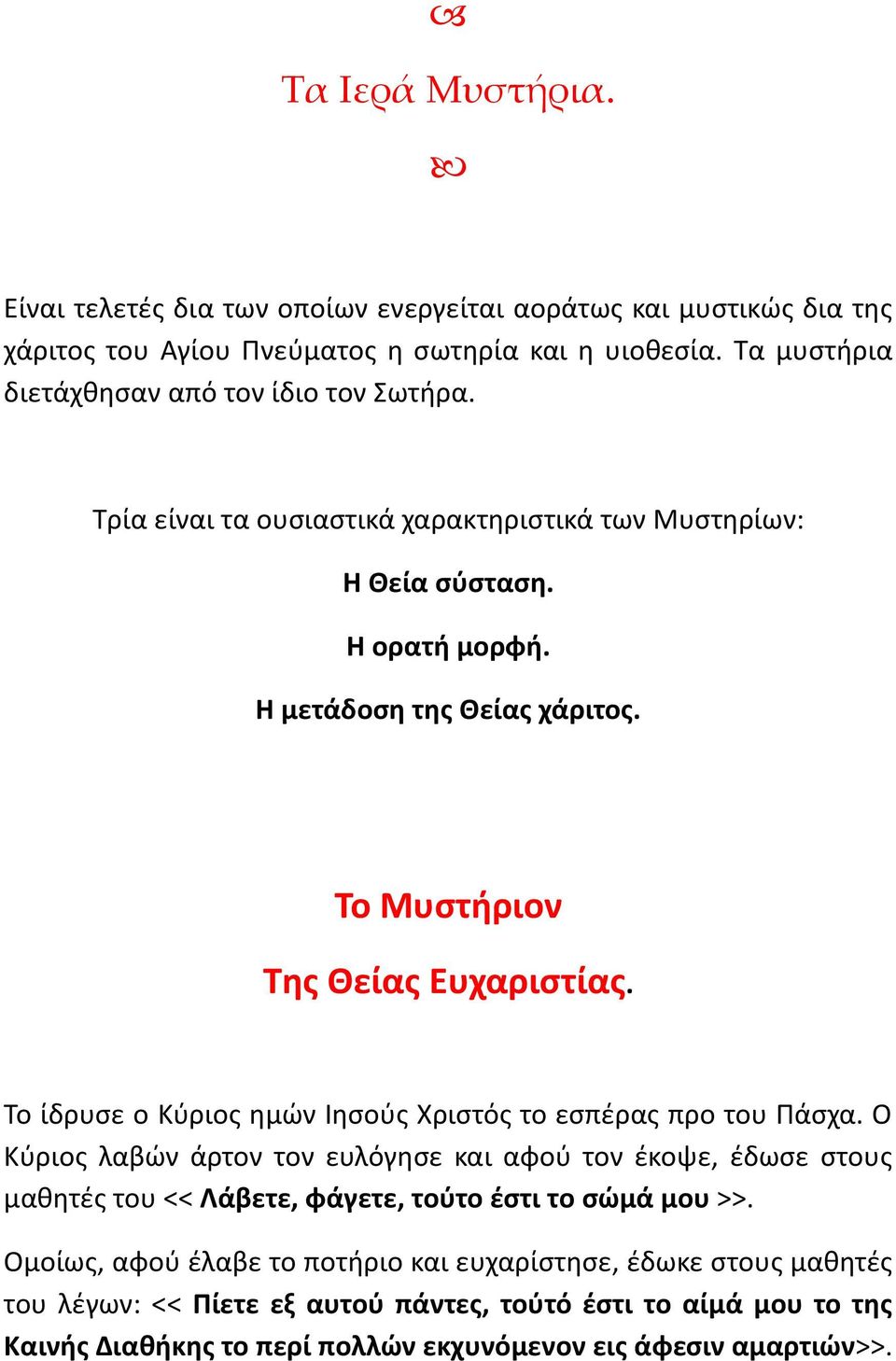 Το Μυστήριον Της Θείας Ευχαριστίας. Το ίδρυσε ο Κύριος ημών Ιησούς Χριστός το εσπέρας προ του Πάσχα.