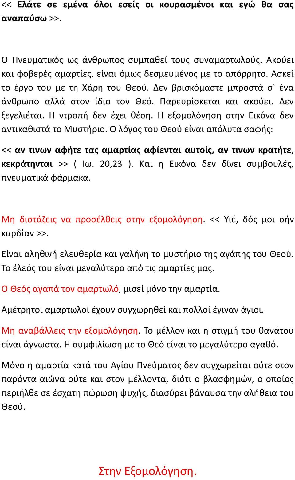 Η εξομολόγηση στην Εικόνα δεν αντικαθιστά το Μυστήριο. Ο λόγος του Θεού είναι απόλυτα σαφής: << αν τινων αφήτε τας αμαρτίας αφίενται αυτοίς, αν τινων κρατήτε, κεκράτηνται >> ( Ιω. 20,23 ).