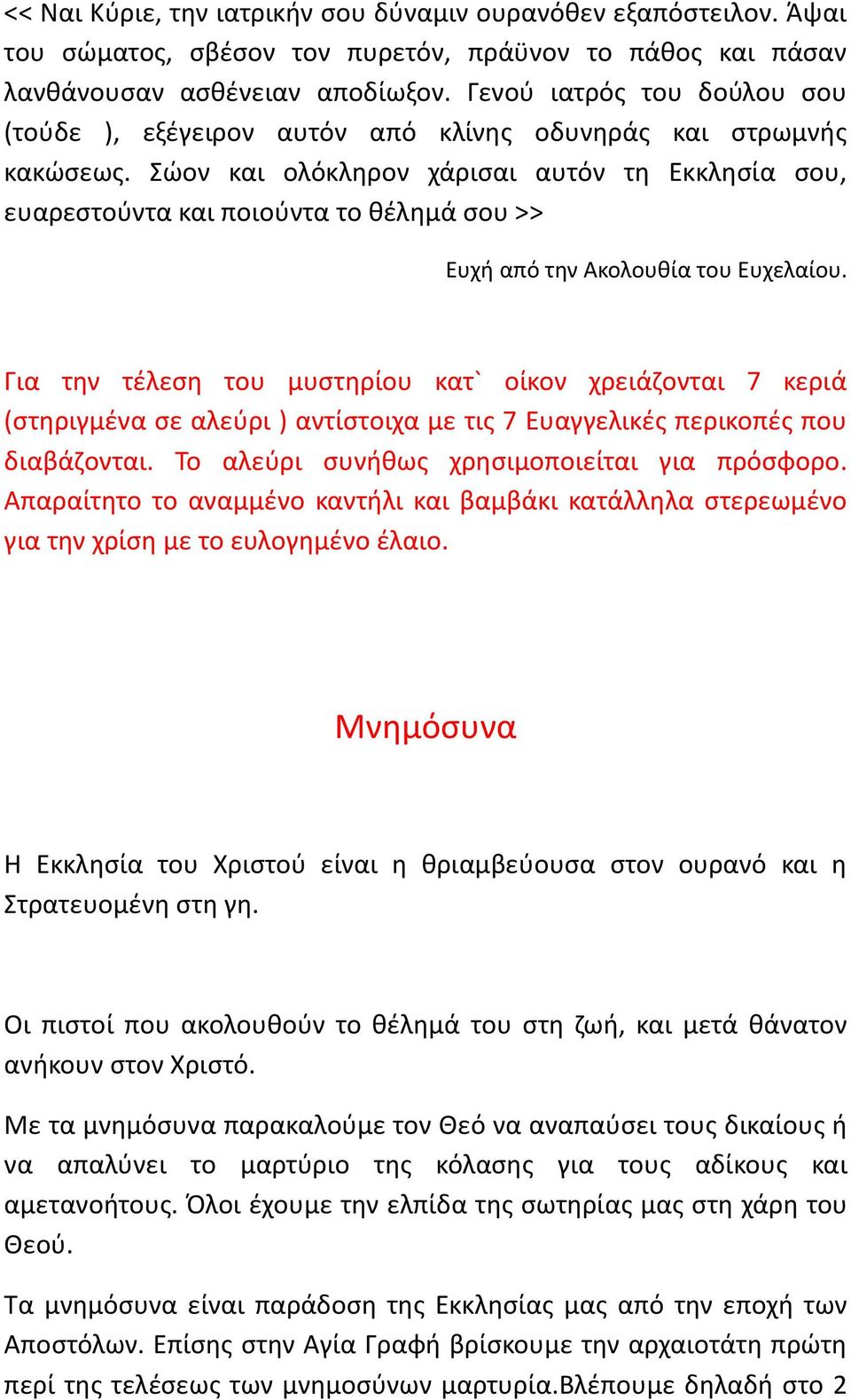 Σώον και ολόκληρον χάρισαι αυτόν τη Εκκλησία σου, ευαρεστούντα και ποιούντα το θέλημά σου >> Ευχή από την Ακολουθία του Ευχελαίου.