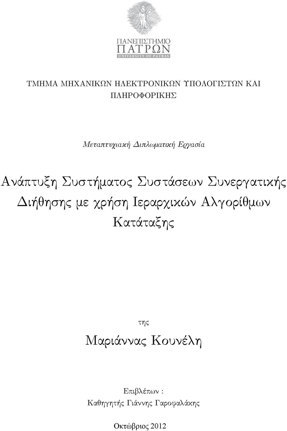 Συνερ ατικής Διή ησης με ρήση Ιεραρ ικών Α ορί μ ν Κατάταξης της