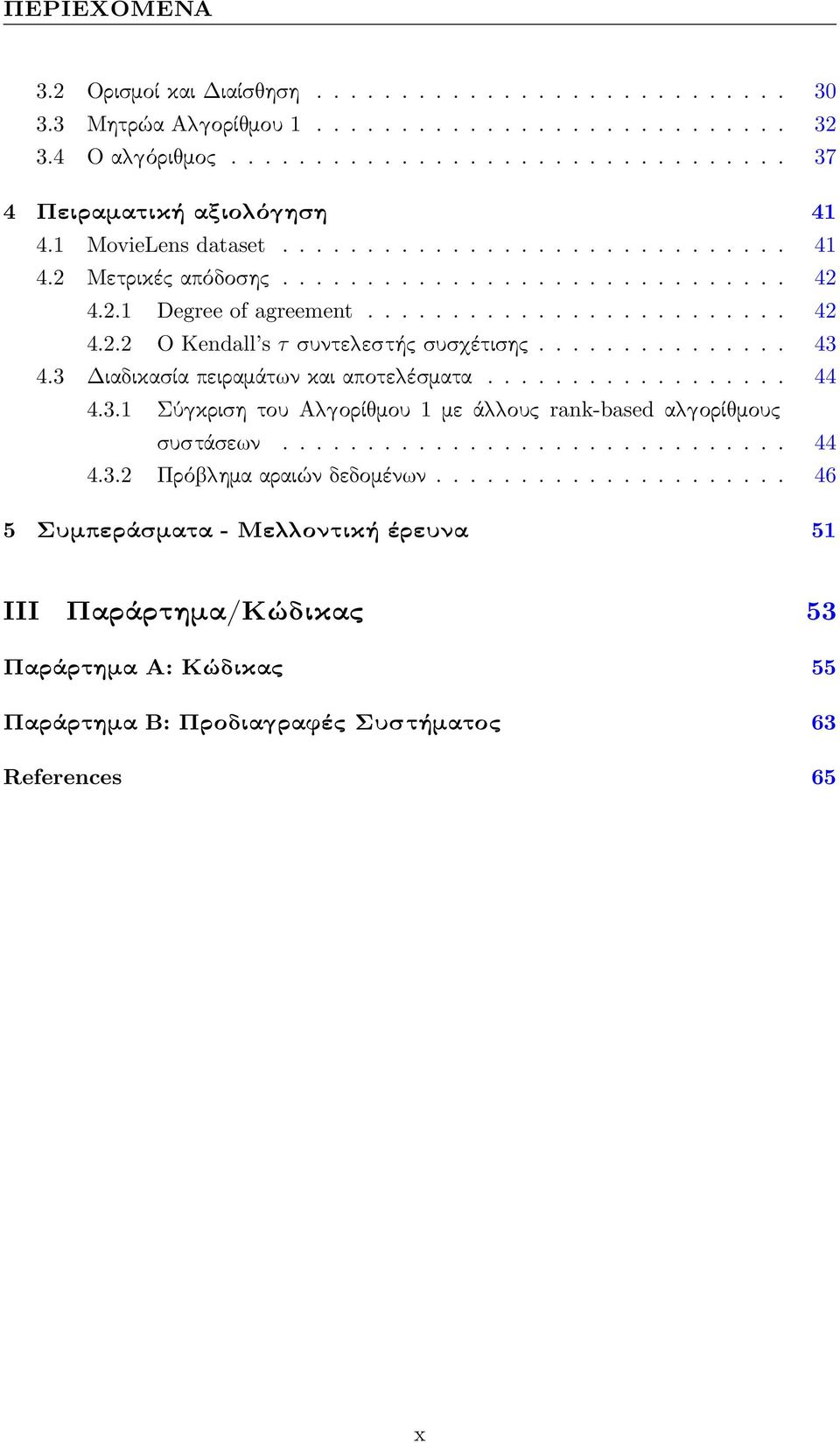 .............. 43 4.3 Διαδικασία πειραμάτ ν και αποτε έσματα.................. 44 4.3.1 Σύ κριση του Α ορί μου 1 με ά ους rank-based α ορί μους συστάσε ν.............................. 44 4.3.2 Πρό ημα αραιών δεδομέν ν.