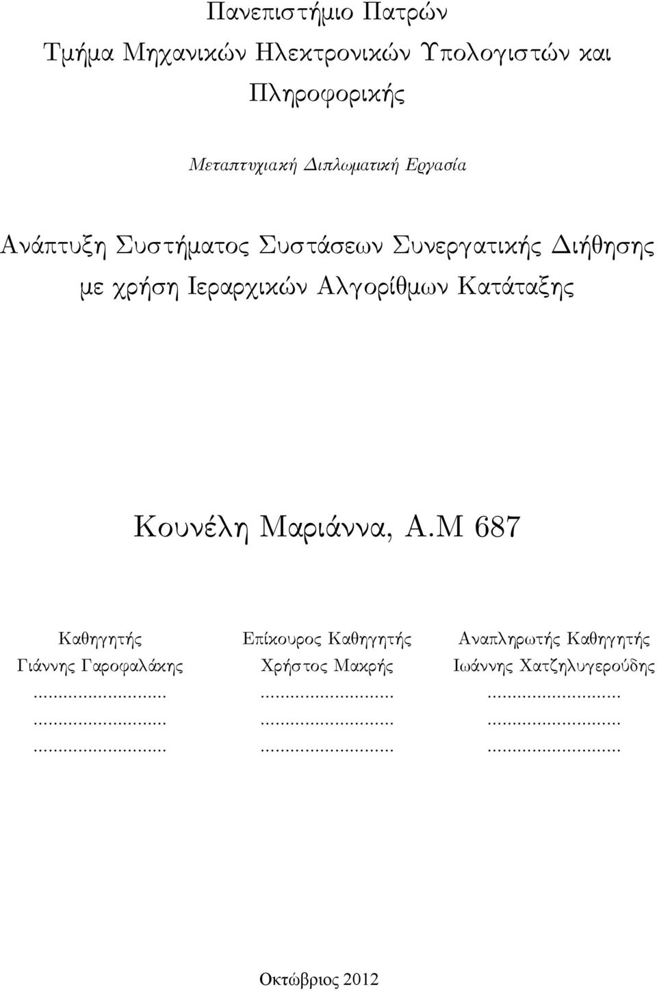 ρήση Ιεραρ ικών Α ορί μ ν Κατάταξης Κουνέ η Μαριάννα, A.