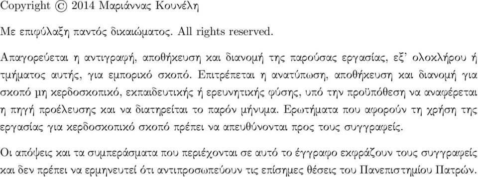 Επιτρέπεται η ανατύπ ση, απο ήκευση και διανομή ια σκοπό µη κερδοσκοπικό, εκπαιδευτικής ή ερευνητικής φύσης, υπό την προϋπό εση να αναφέρεται η πη ή προέ ευσης και να