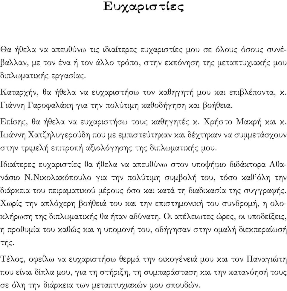 Ι άννη Χατζη υ ερούδη που με εμπιστεύτηκαν και δέ τηκαν να συμμετάσ ουν στην τριμε ή επιτροπή αξιο ό ησης της διπ ματικής μου.