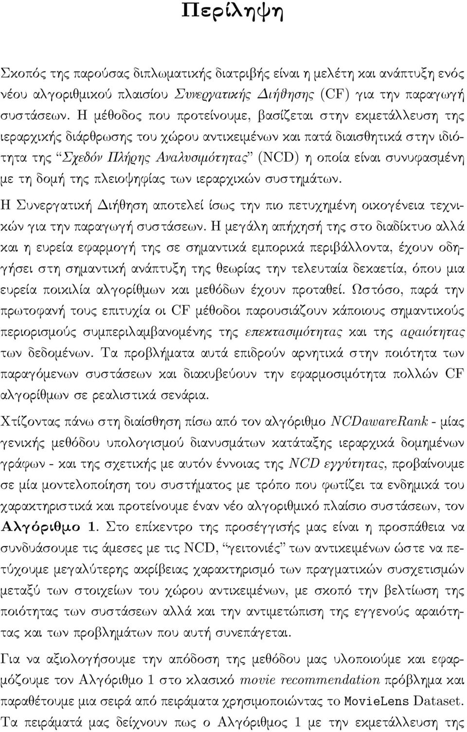 συνυφασμένη με τη δομή της π ειοψηφίας τ ν ιεραρ ικών συστημάτ ν. Η Συνερ ατική Διή ηση αποτε εί ίσ ς την πιο πετυ ημένη οικο ένεια τε νικών ια την παρα ή συστάσε ν.