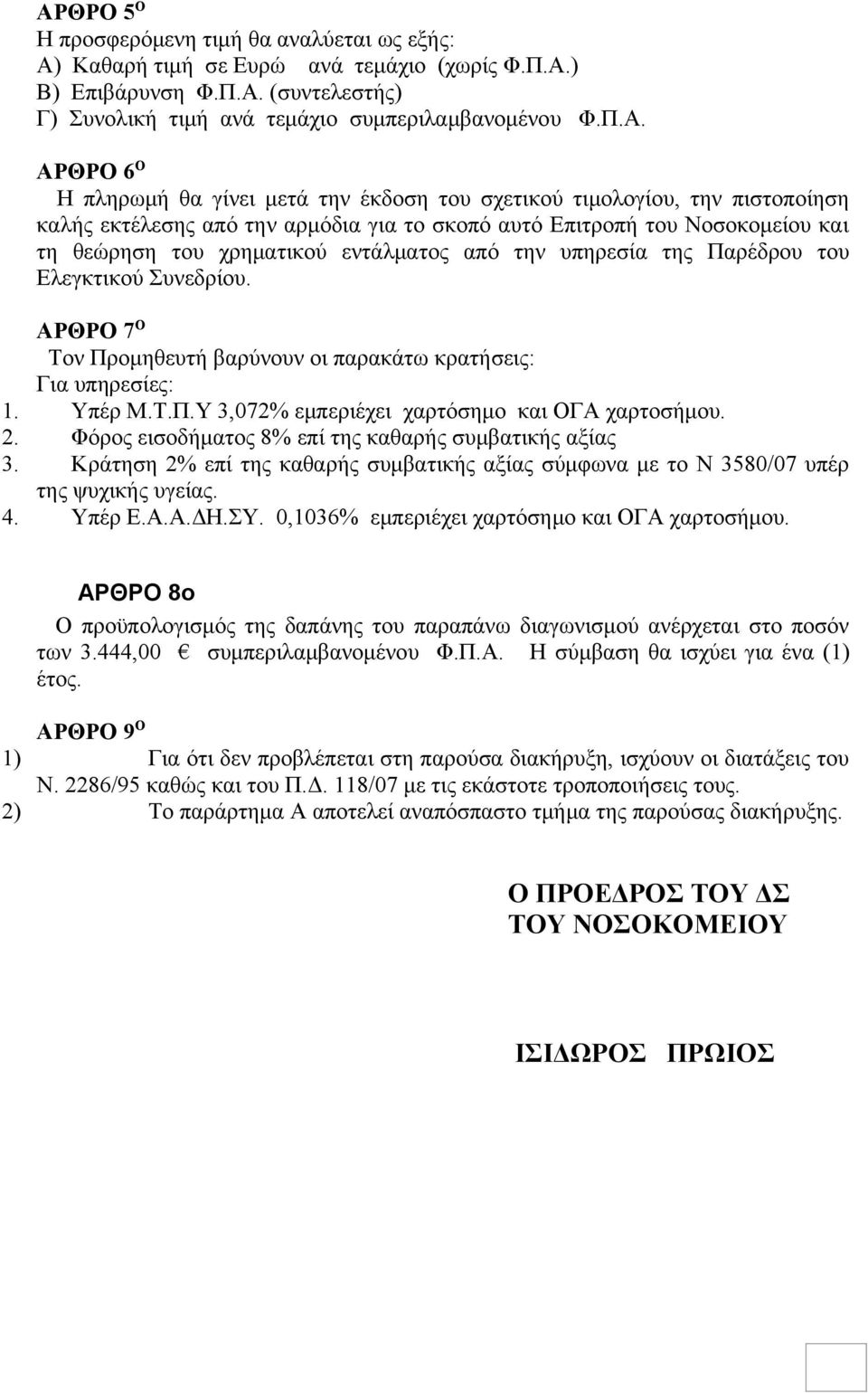 την υπηρεσία της Παρέδρου του Ελεγκτικού Συνεδρίου. ΑΡΘΡΟ 7 Ο Τον Προμηθευτή βαρύνουν οι παρακάτω κρατήσεις: Για υπηρεσίες: 1. Υπέρ Μ.Τ.Π.Υ 3,072% εμπεριέχει χαρτόσημο και ΟΓΑ χαρτοσήμου. 2.