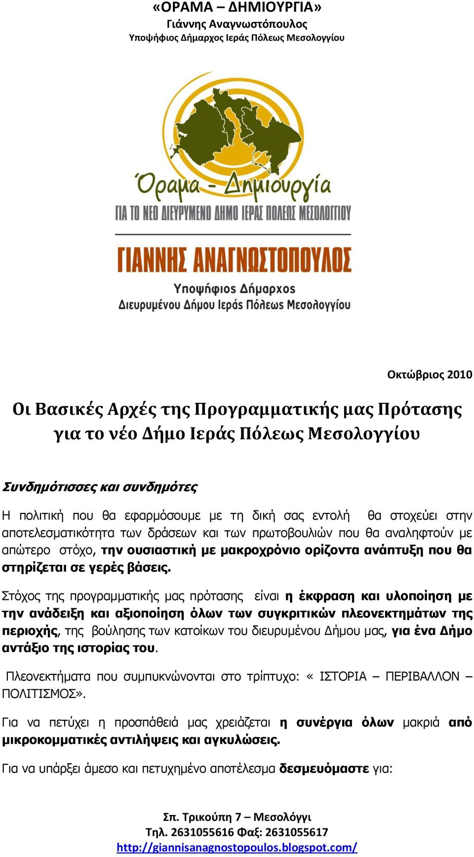 ηόρνο ηεο πξνγξακκαηηθήο καο πξόηαζεο είλαη ε έθθξαζε θαη πινπνίεζε κε ηελ αλάδεημε θαη αμηνπνίεζε όισλ ησλ ζπγθξηηηθώλ πιενλεθηεκάησλ ηεο πεξηνρήο, ηεο βνύιεζεο ησλ θαηνίθσλ ηνπ δηεπξπκέλνπ Γήκνπ