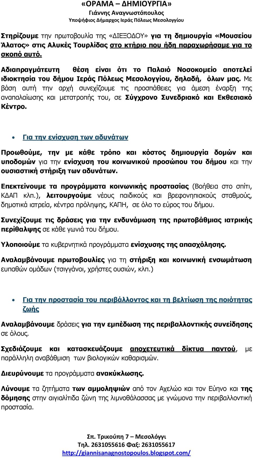 Με βάζε απηή ηελ αξρή ζπλερίδνπκε ηηο πξνζπάζεηεο γηα άκεζε έλαξμε ηεο αλαπαιαίσζεο θαη κεηαηξνπήο ηνπ, ζε Σύγρξνλν Σπλεδξηαθό θαη Εθζεζηαθό Κέληξν.