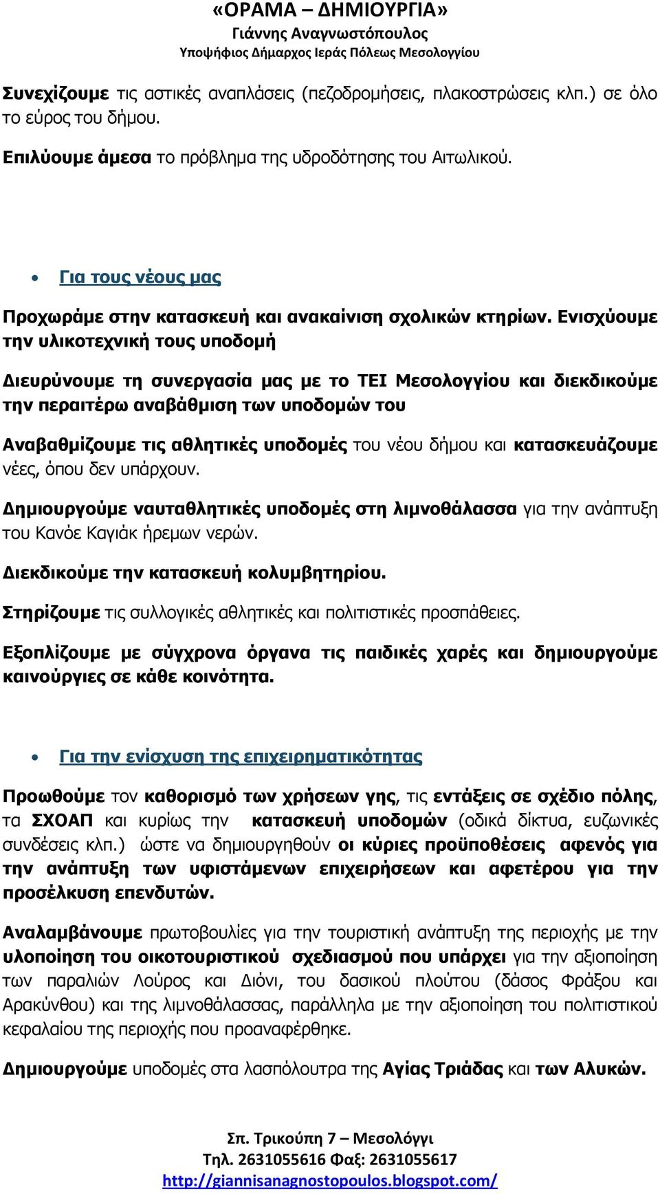 Εληζρύνπκε ηελ πιηθνηερληθή ηνπο ππνδνκή Δηεπξύλνπκε ηε ζπλεξγαζία καο κε ην ΤΕΙ Μεζνινγγίνπ θαη δηεθδηθνύκε ηελ πεξαηηέξσ αλαβάζκηζε ησλ ππνδνκώλ ηνπ Αλαβαζκίδνπκε ηηο αζιεηηθέο ππνδνκέο ηνπ λένπ