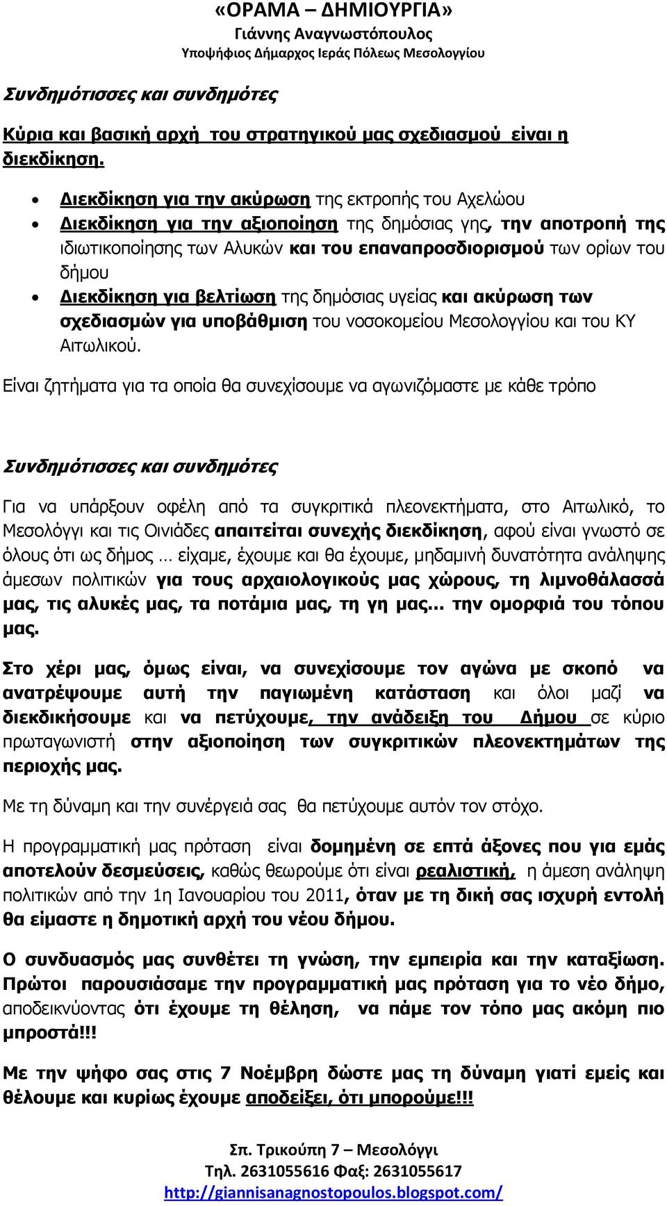 Δηεθδίθεζε γηα βειηίσζε ηεο δεκόζηαο πγείαο θαη αθύξσζε ησλ ζρεδηαζκώλ γηα ππνβάζκηζε ηνπ λνζνθνκείνπ Μεζνινγγίνπ θαη ηνπ ΚΤ Αηησιηθνύ.