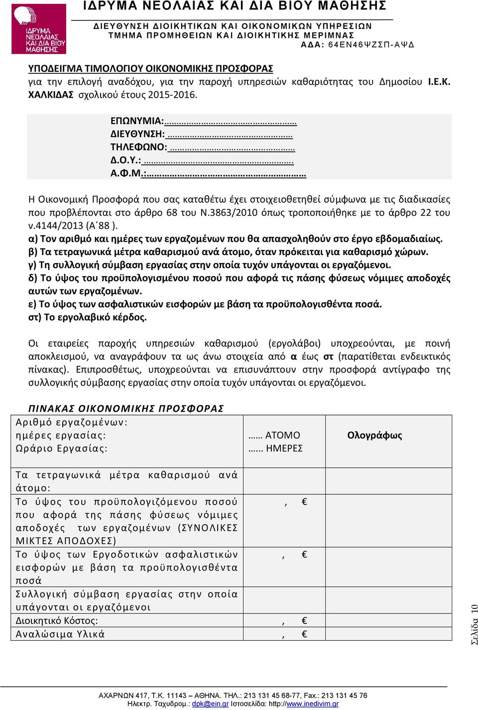 α) Τον αριθμό και ημέρες των εργαζομένων που θα απασχοληθούν στο έργο εβδομαδιαίως. β) Τα τετραγωνικά μέτρα καθαρισμού ανά άτομο, όταν πρόκειται για καθαρισμό χώρων.