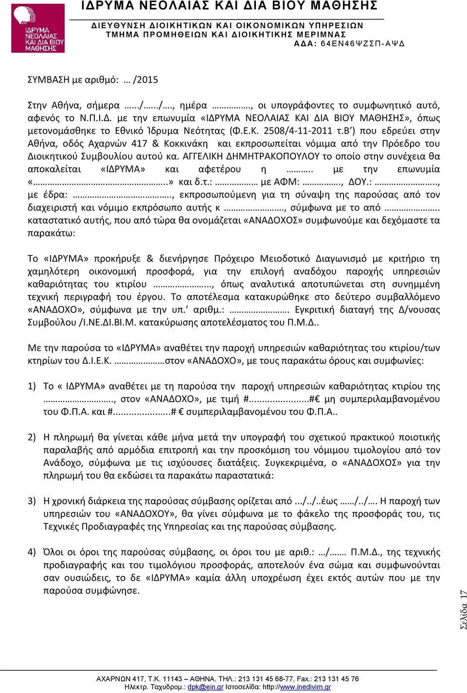 β ) που εδρεύει στην Αθήνα, οδός Αχαρνών 417 & Κοκκινάκη και εκπροσωπείται νόμιμα από την Πρόεδρο του Διοικητικού Συμβουλίου αυτού κα.