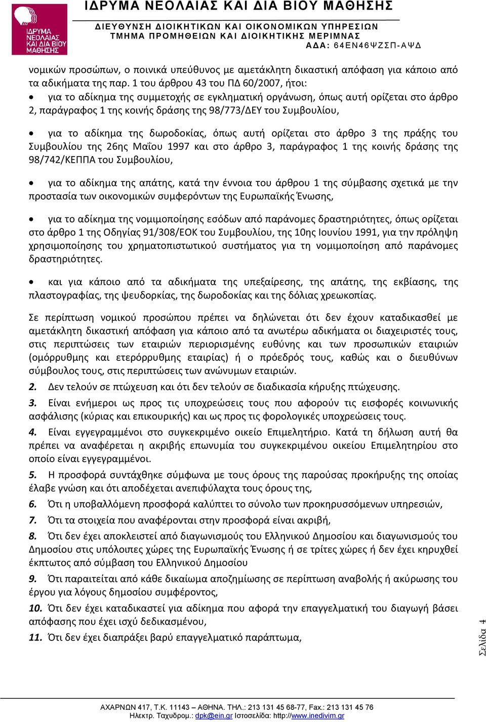 αδίκημα της δωροδοκίας, όπως αυτή ορίζεται στο άρθρο 3 της πράξης του Συμβουλίου της 26ης Μαΐου 1997 και στο άρθρο 3, παράγραφος 1 της κοινής δράσης της 98/742/ΚΕΠΠΑ του Συμβουλίου, για το αδίκημα