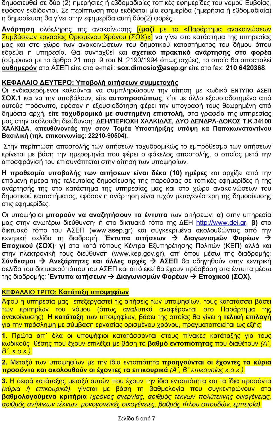 Ανάρτηση ολόκληρης της ανακοίνωσης [(μαζί με το «Παράρτημα ανακοινώσεων Συμβάσεων εργασίας Ορισμένου Χρόνου (ΣΟΧ)»] να γίνει στο κατάστημα της υπηρεσίας μας και στο χώρο των ανακοινώσεων του