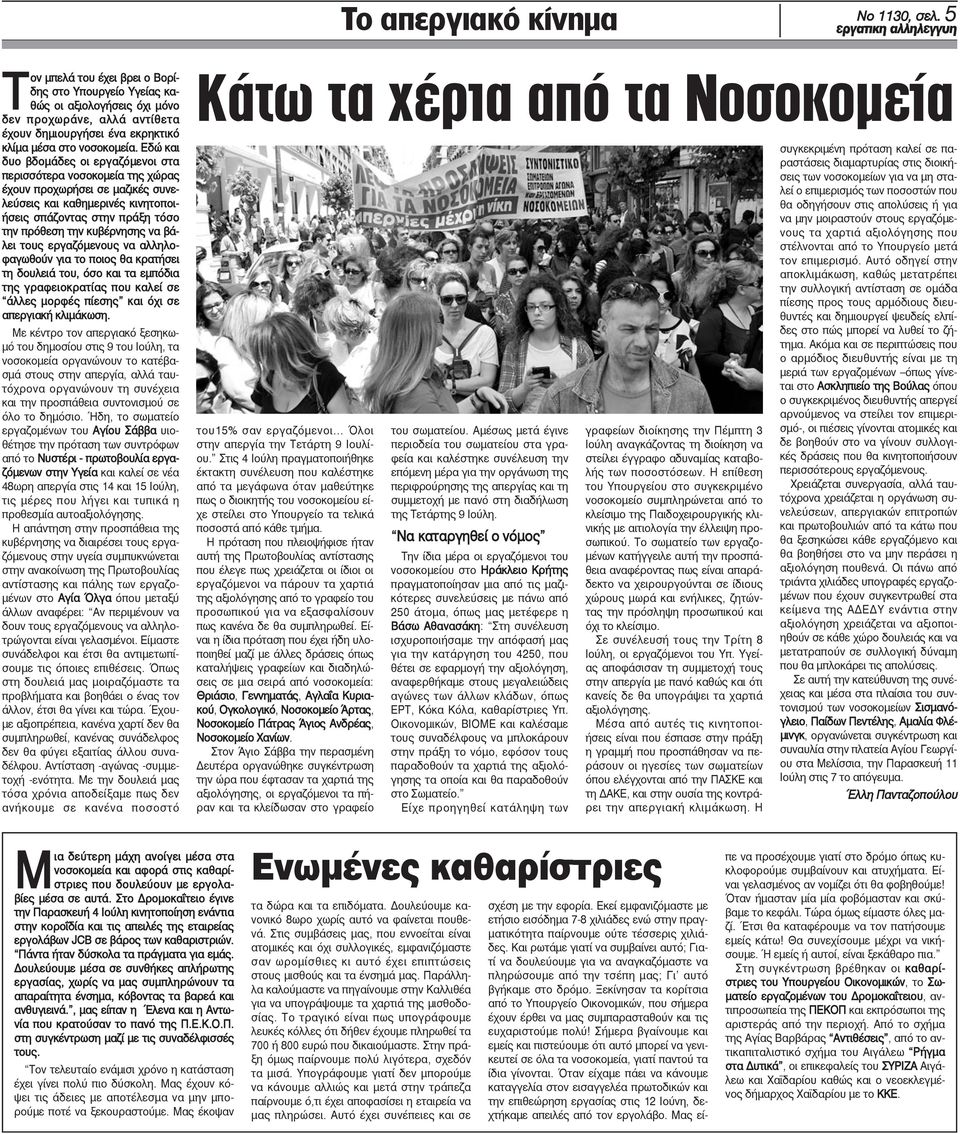 Εδώ και δυο βδομάδες οι εργαζόμενοι στα περισσότερα νοσοκομεία της χώρας έχουν προχωρήσει σε μαζικές συνελεύσεις και καθημερινές κινητοποιήσεις σπάζοντας στην πράξη τόσο την πρόθεση την κυβέρνησης να